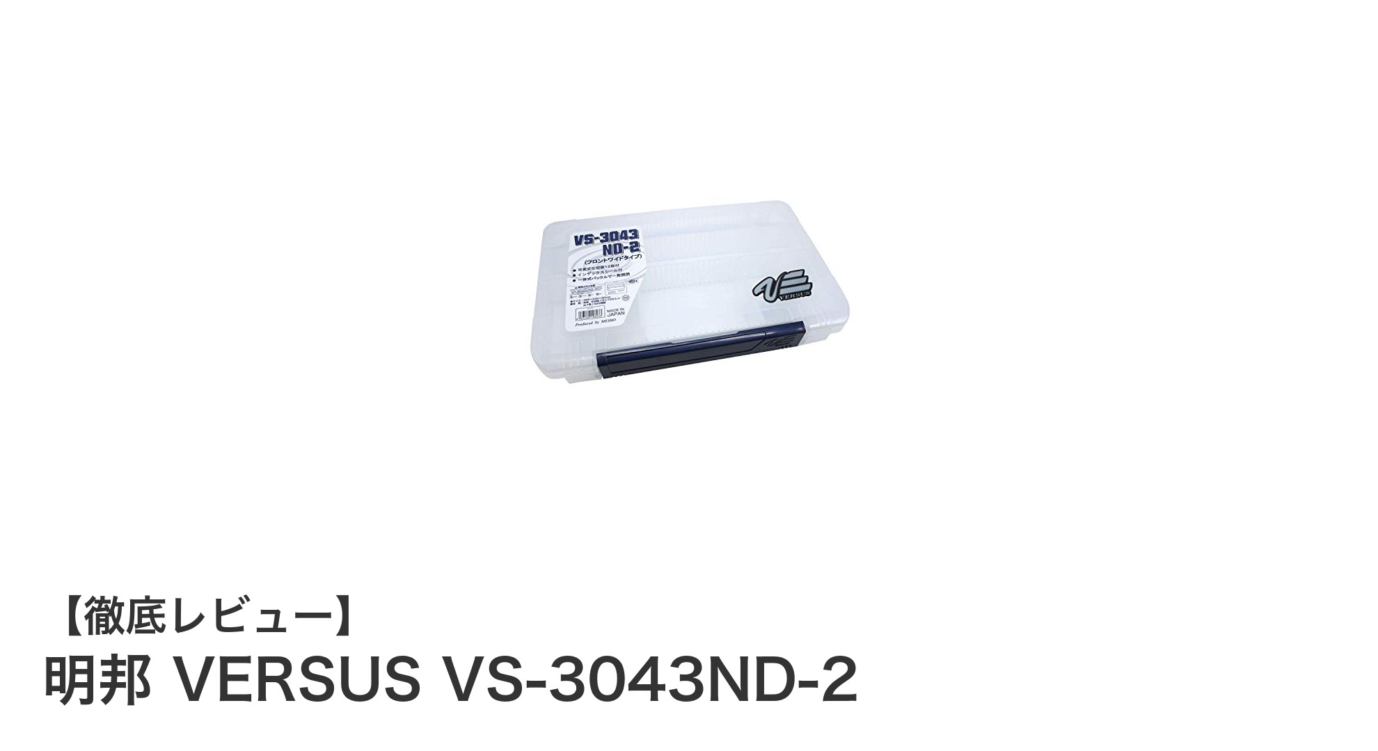 細かなアイテムもスッキリ整理!明邦 VERSUS VS-3043ND-2の魅力とは?