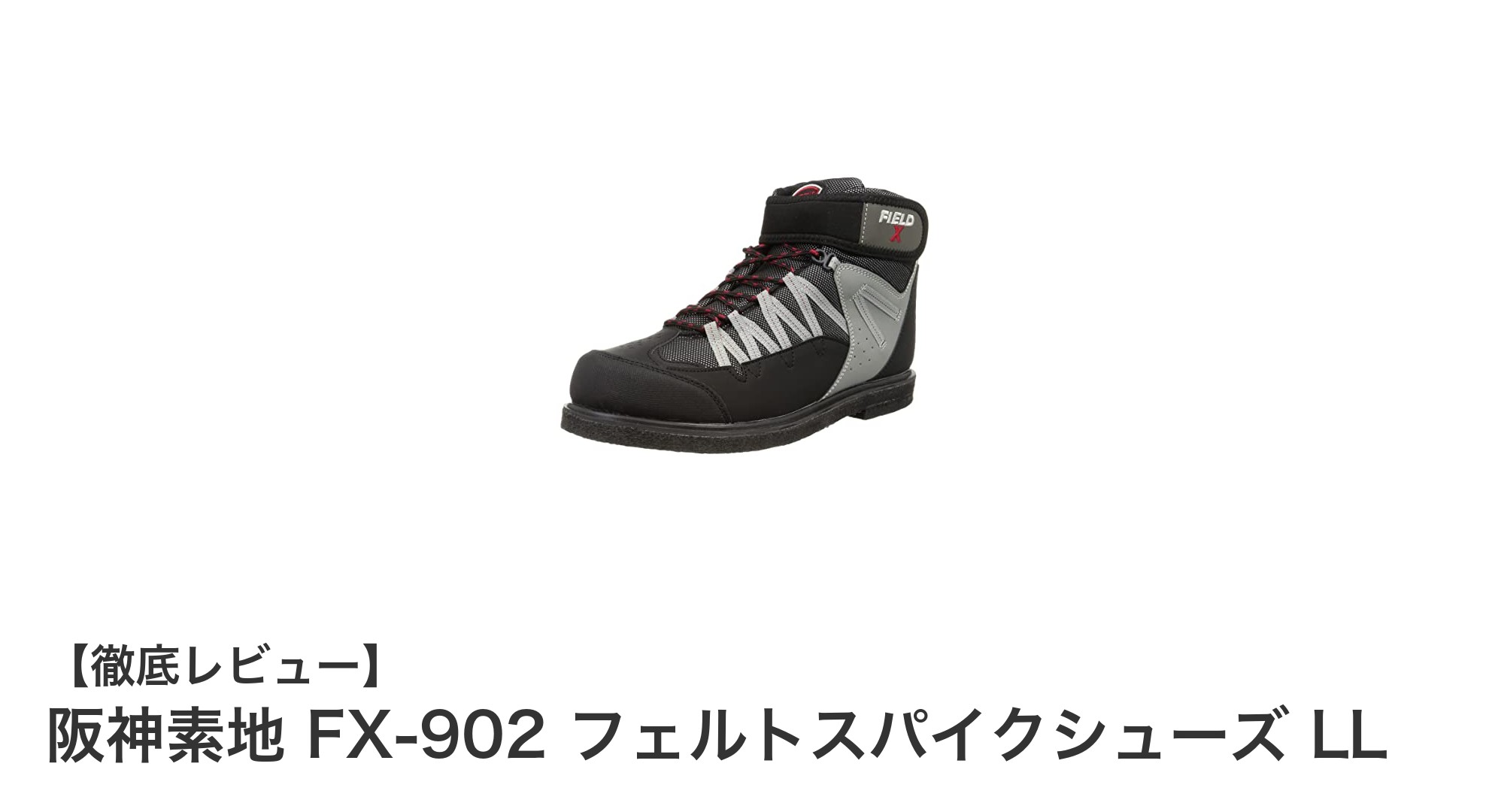 阪神素地 FX-902 フェルトスパイクシューズ LLで足元を強化しよう!