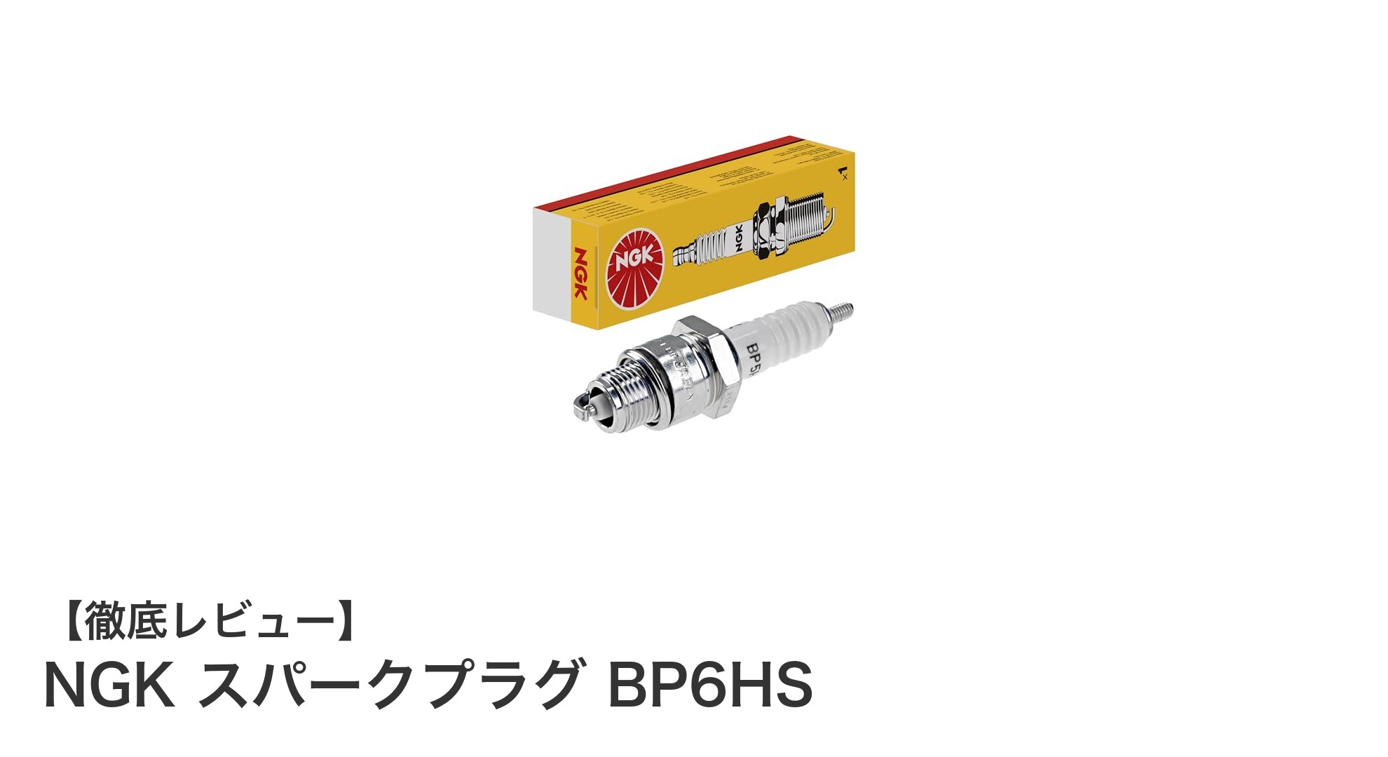 NGK BP6HSスパークプラグの魅力と特長を徹底解説！