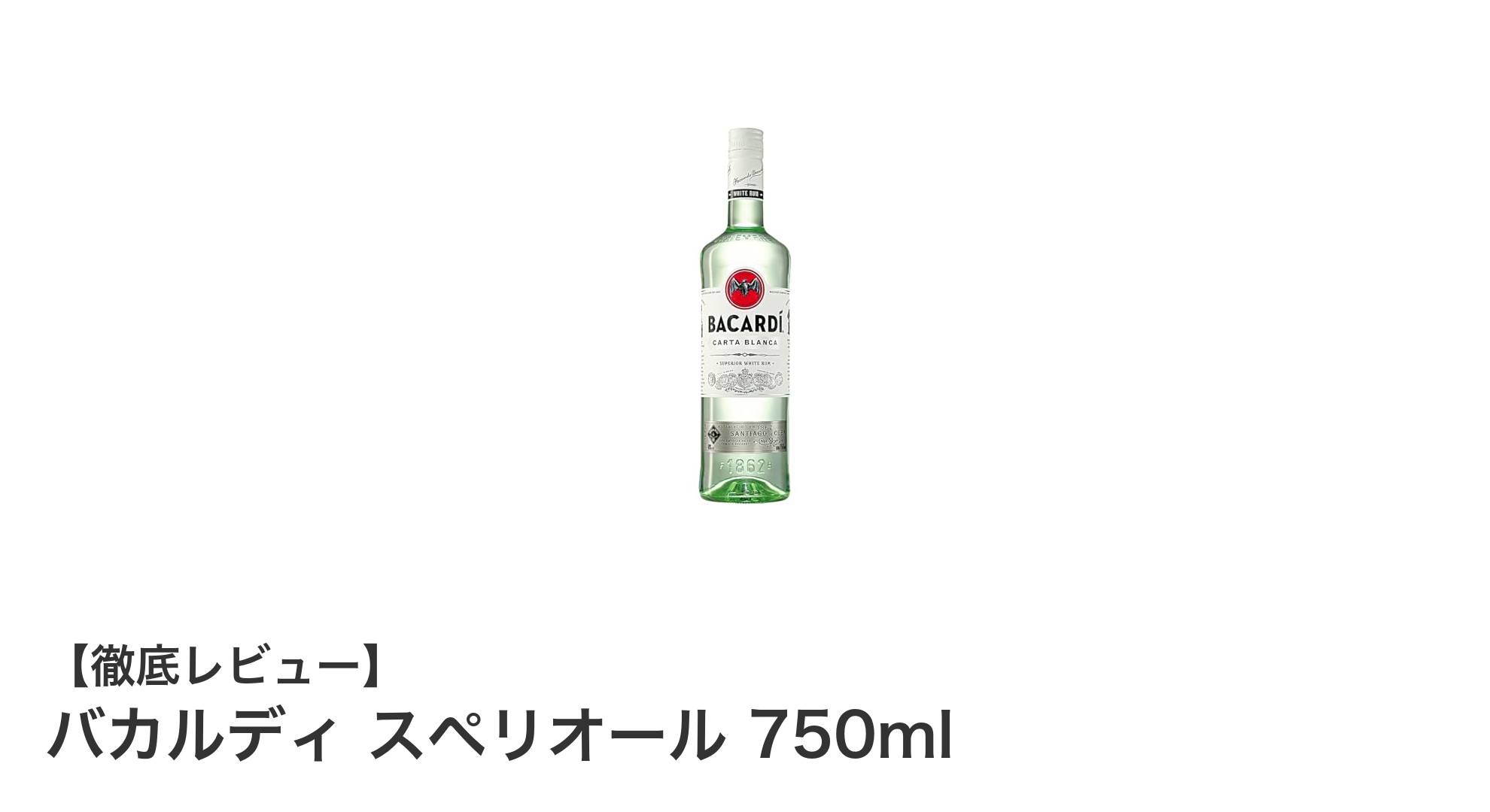 バカルディ スペリオール 750ml：フルーティーな香りとライトな味わいが魅力のホワイトラム