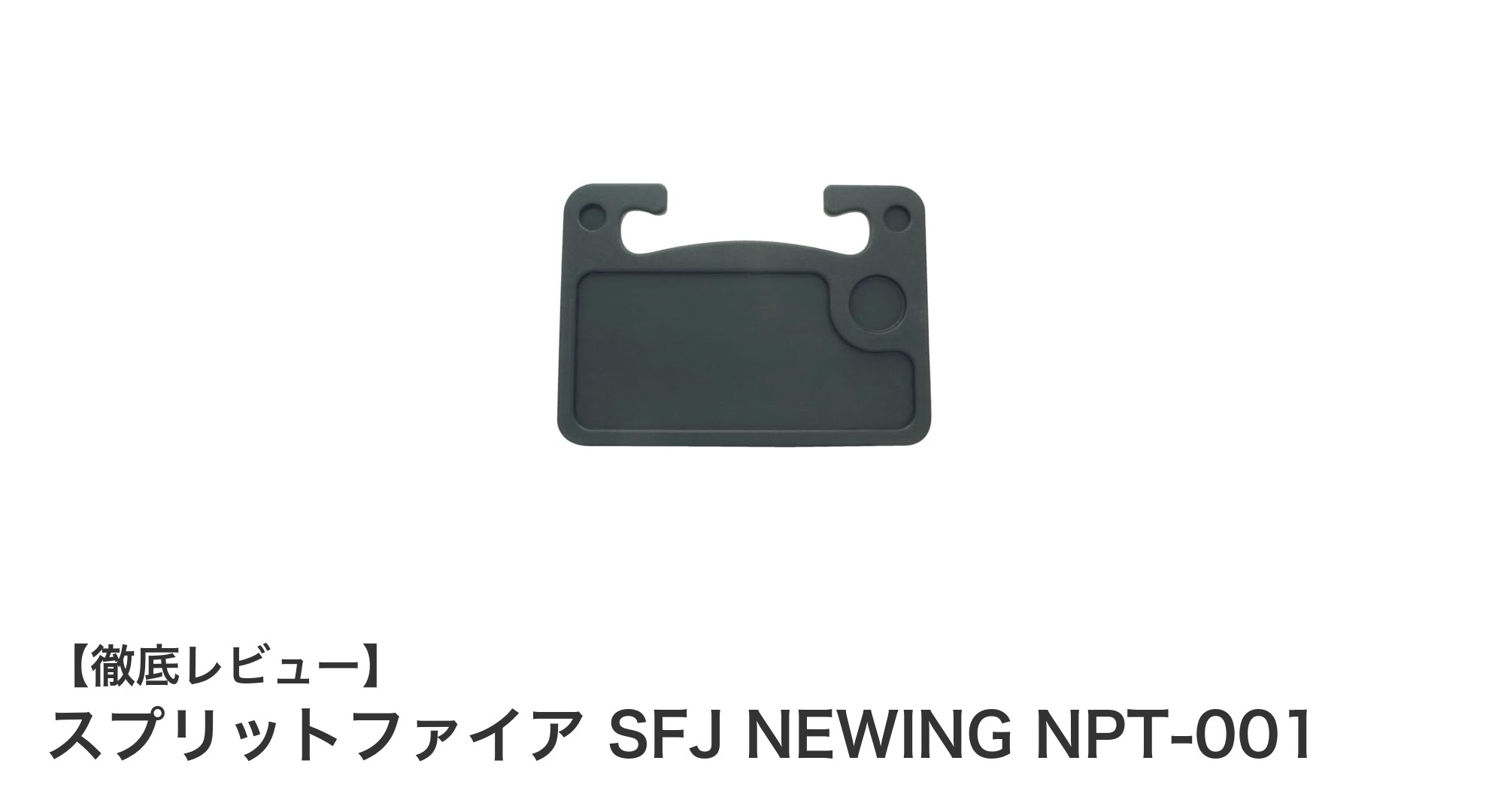 車内作業や食事に最適！スプリットファイアの軽量折りたたみテーブル「SFJ NEWING NPT-001」レビュー