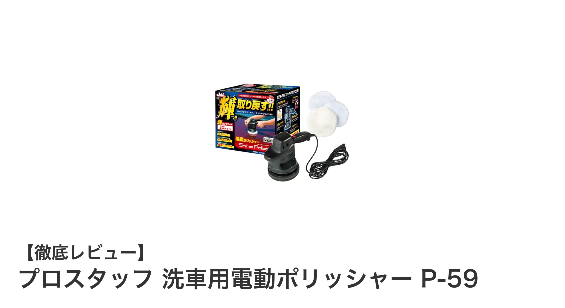 家庭用電源で手軽に使える！プロスタッフ 洗車用電動ポリッシャー P-59の魅力とは？