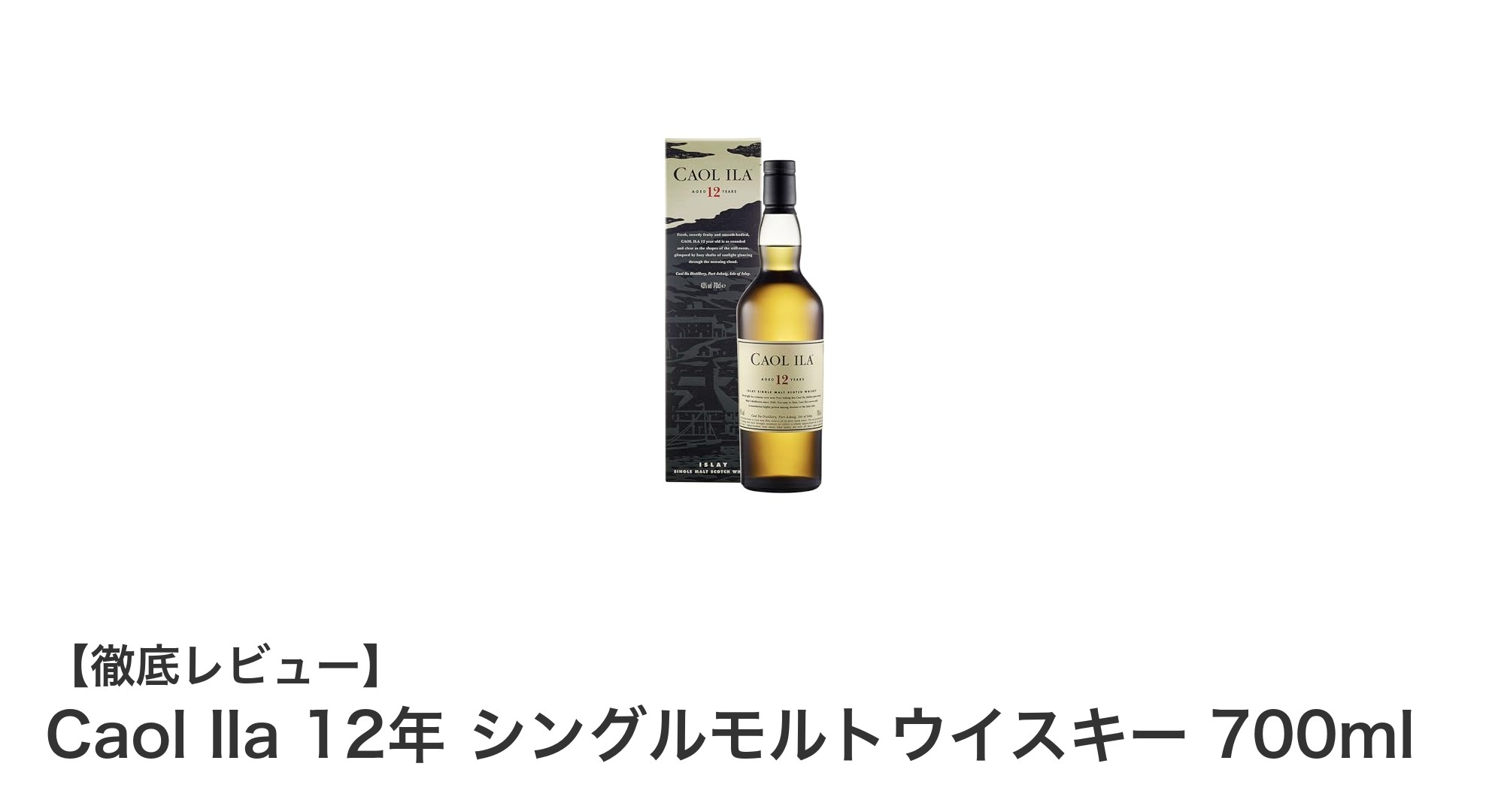 Caol Ila 12年 シングルモルトウイスキーの魅力を徹底解説!