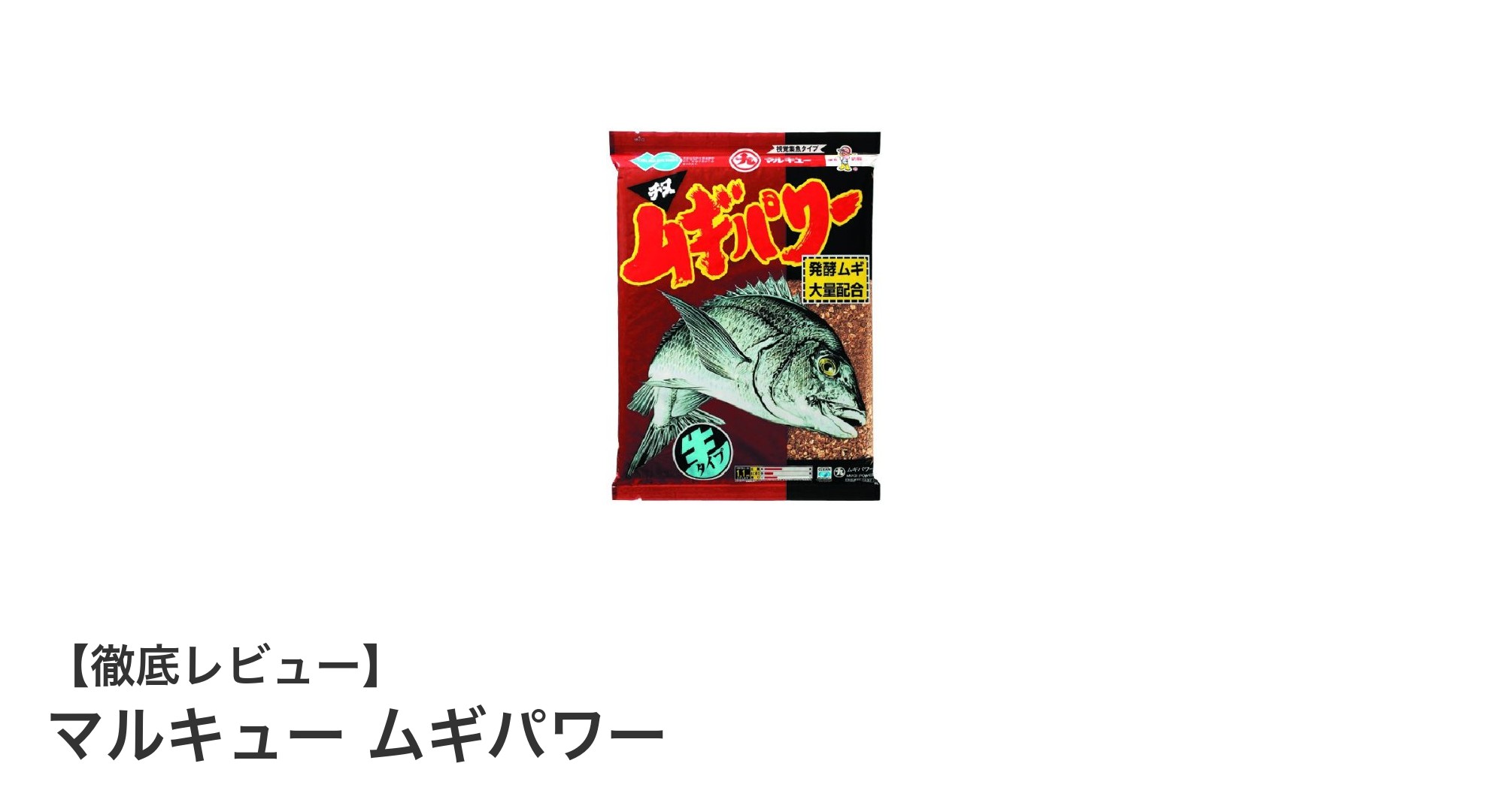 大容量で釣果アップ!マルキュー ムギパワーの魅力とは?