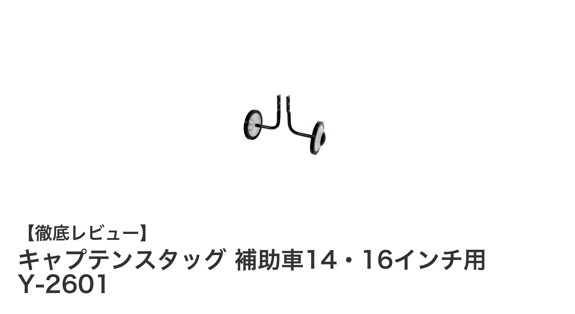 キャプテンスタッグの補助車で安心の自転車練習を!14・16インチ用Y-2601の魅力とは?