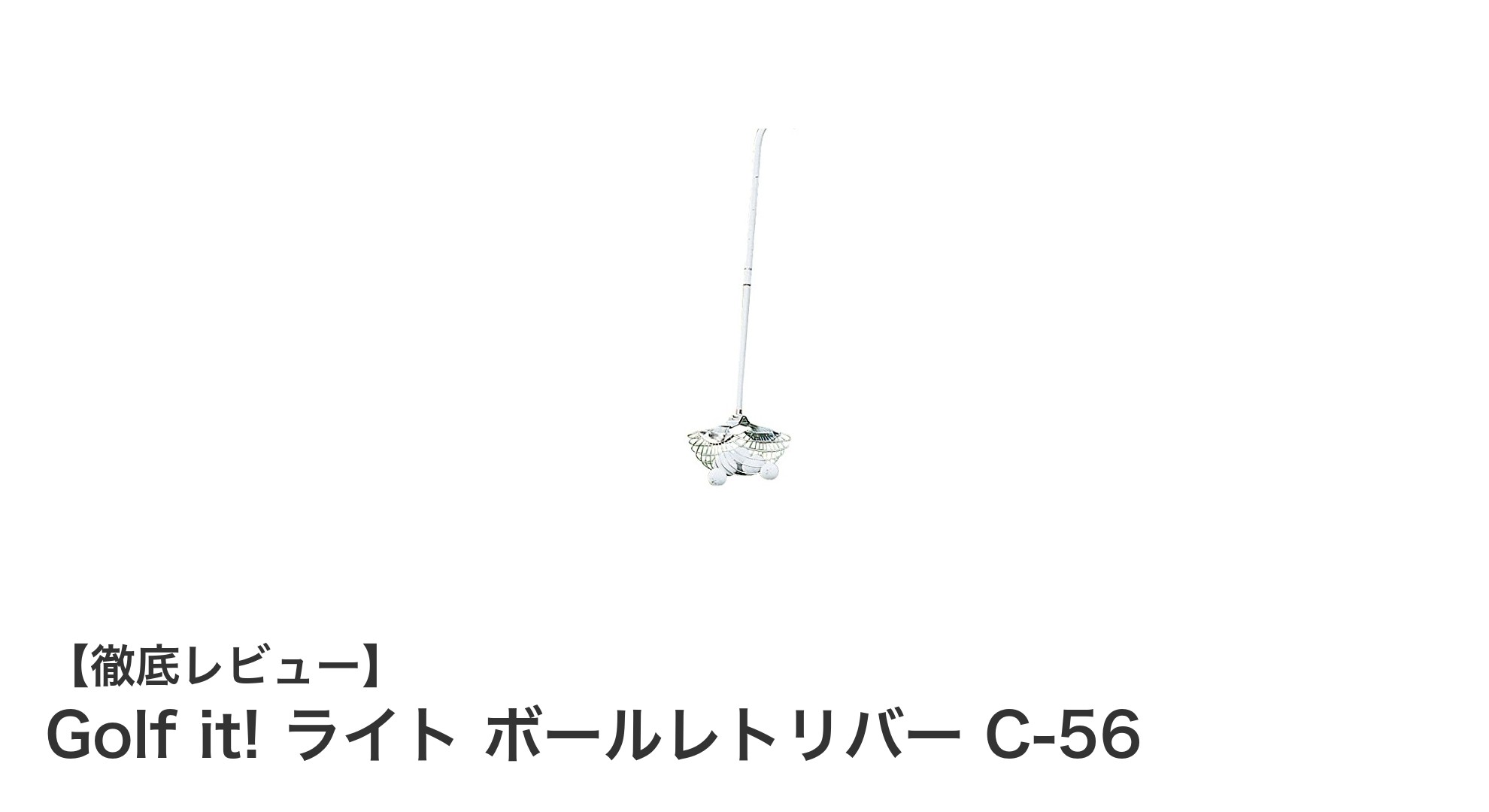 ゴルフボール回収が快適に!Golf it! ライト ボールレトリバー C-56の魅力とは?