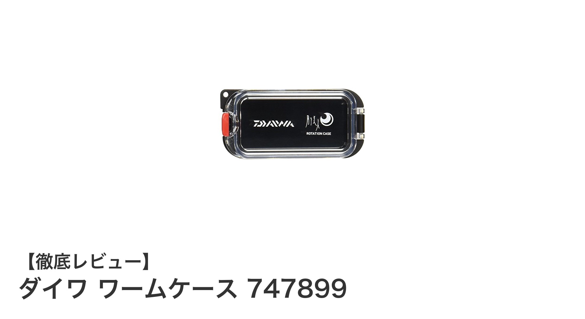 コンパクトで便利！ダイワの簡易防水ワームケース747899レビュー