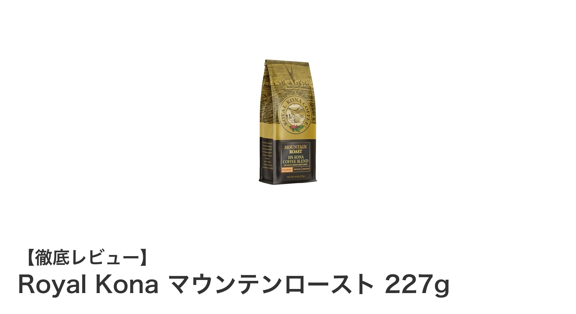 ハワイの恵みを味わう!Royal Kona マウンテンローストで極上の一杯を