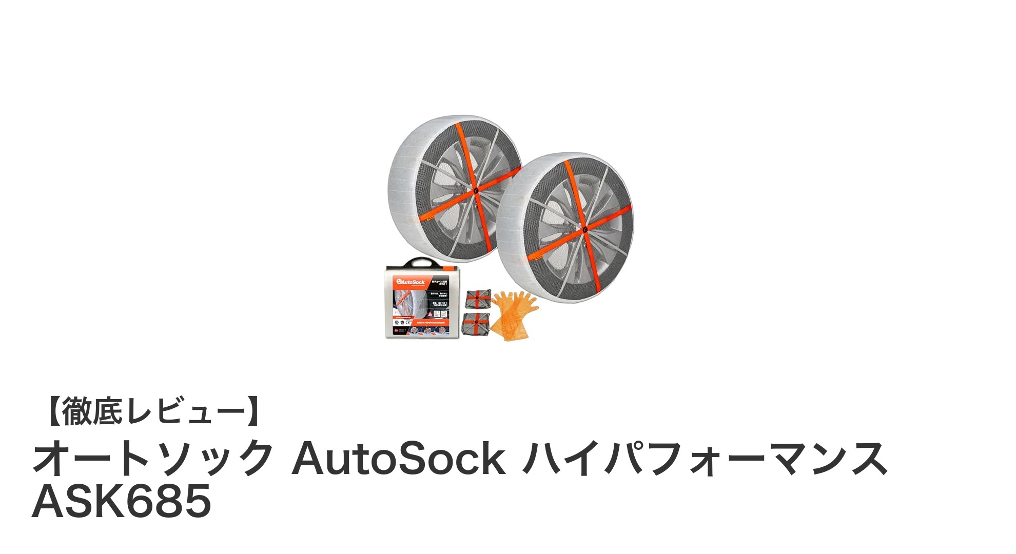 冬の安全運転に必須！オートソック AutoSock ハイパフォーマンス ASK685の魅力とは？