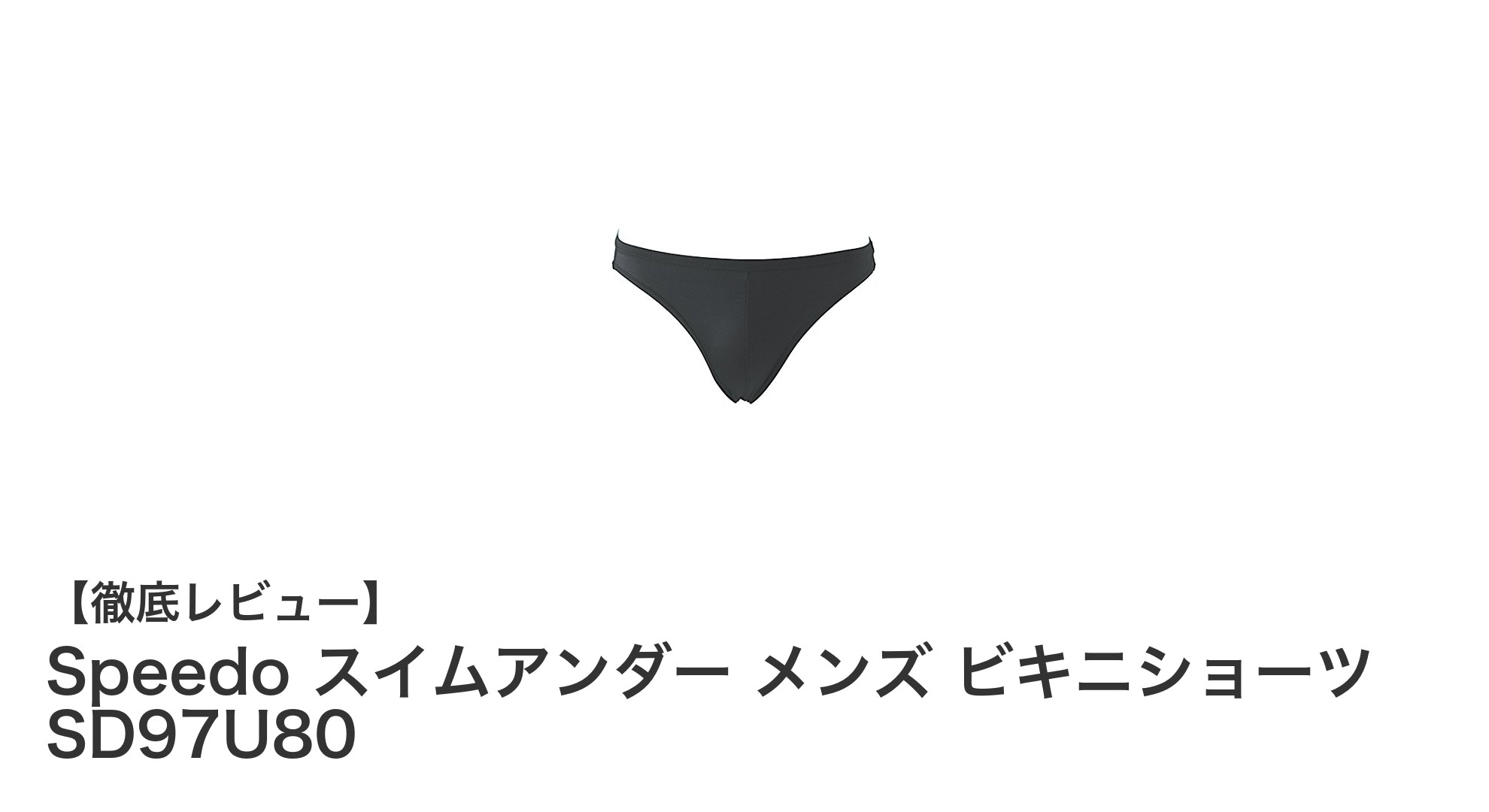 快適なフィット感を追求したSpeedo メンズビキニショーツの魅力