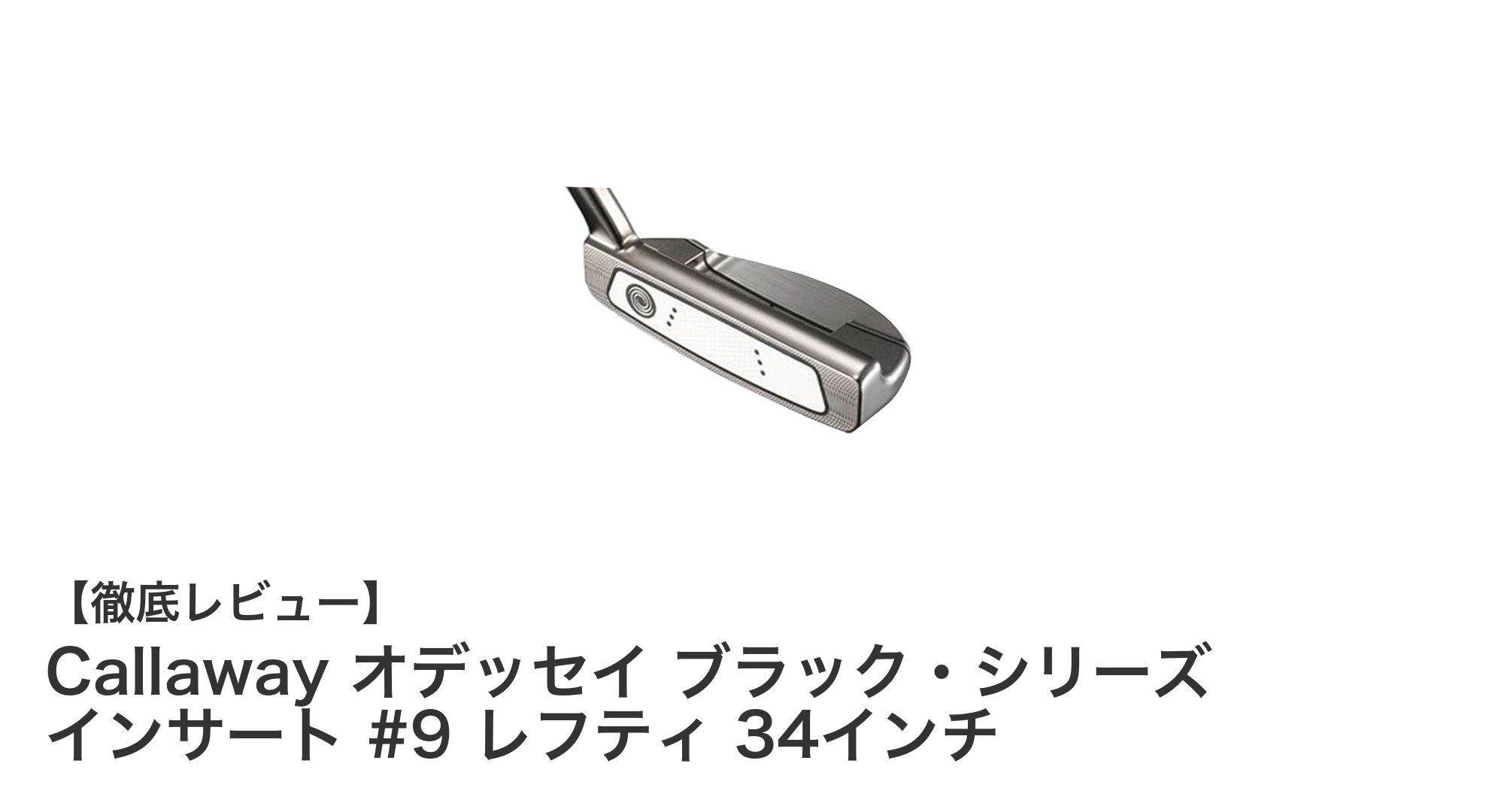 Callaway オデッセイ ブラック・シリーズ インサート #9 レフティ 34インチの魅力を徹底解説