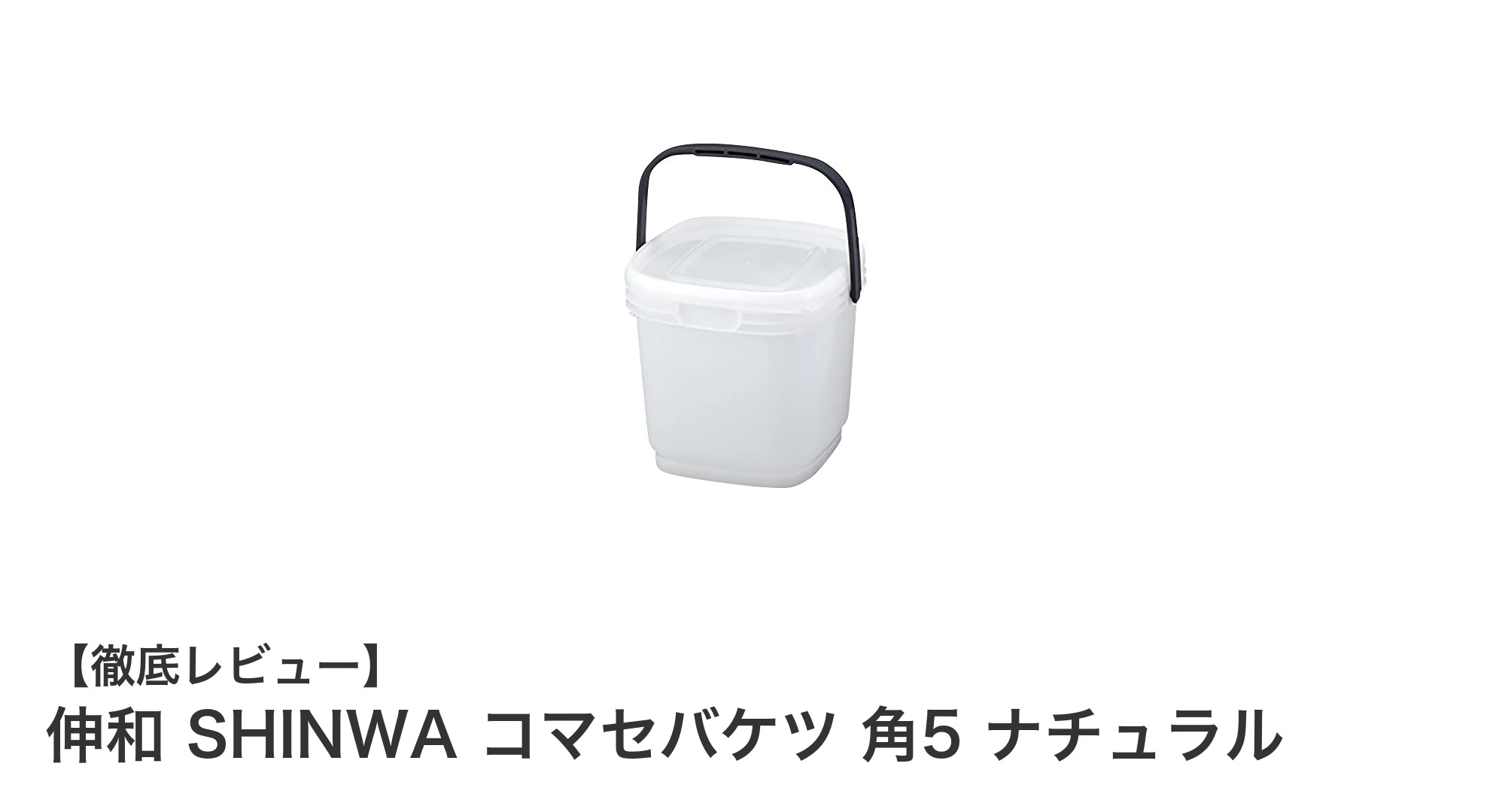 釣りやアウトドアに最適！伸和 SHINWAの角型コマセバケツ 角5 ナチュラルの魅力とは？