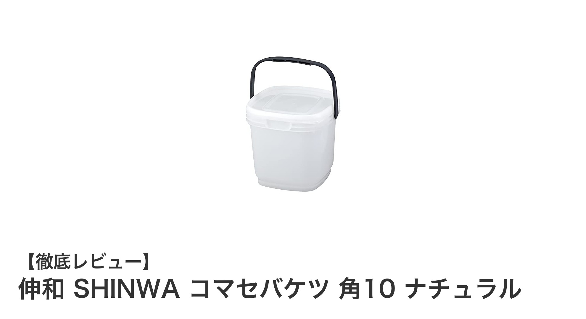 軽量で丈夫！伸和の角型コマセバケツ10Lで快適な釣りを実現