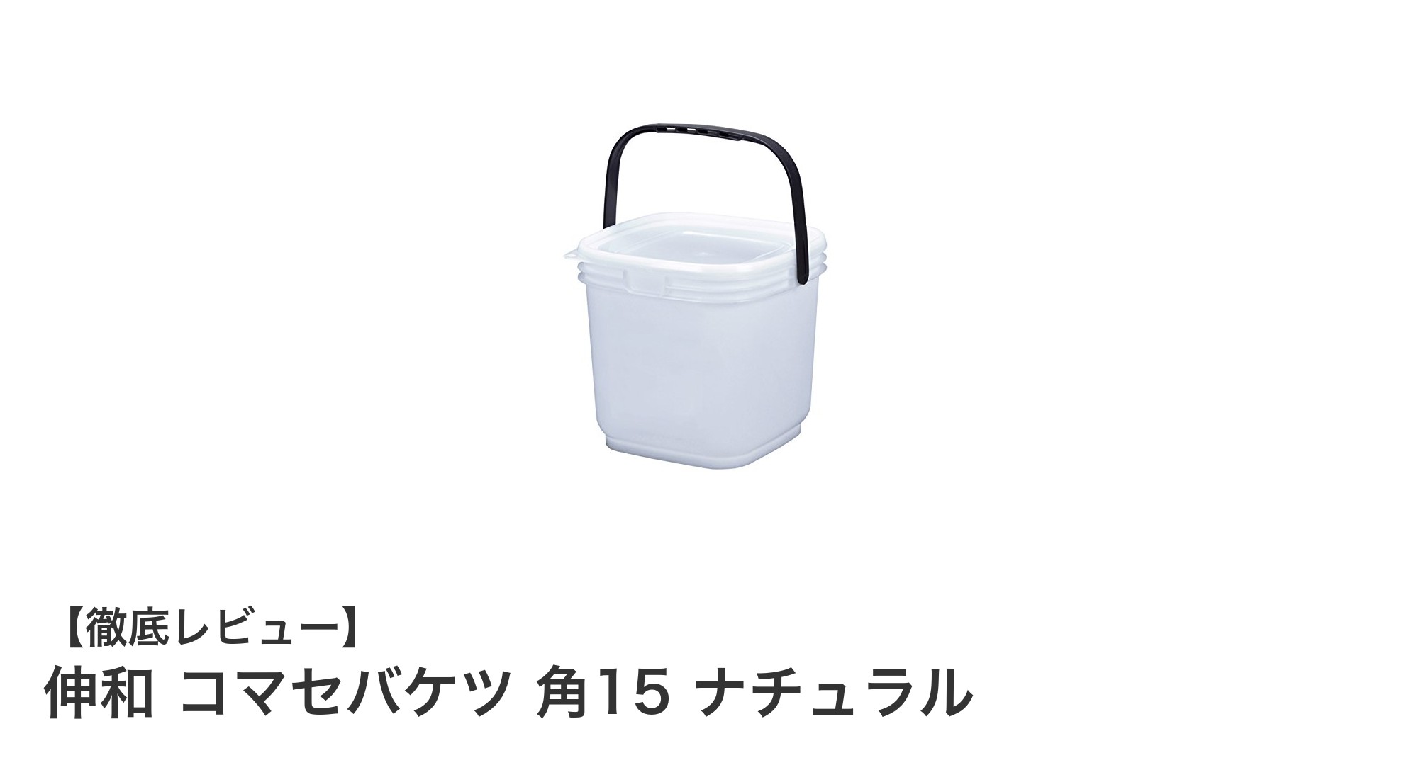 軽量で耐久性抜群!伸和のコマセバケツ 角15 ナチュラルで快適な釣りを実現