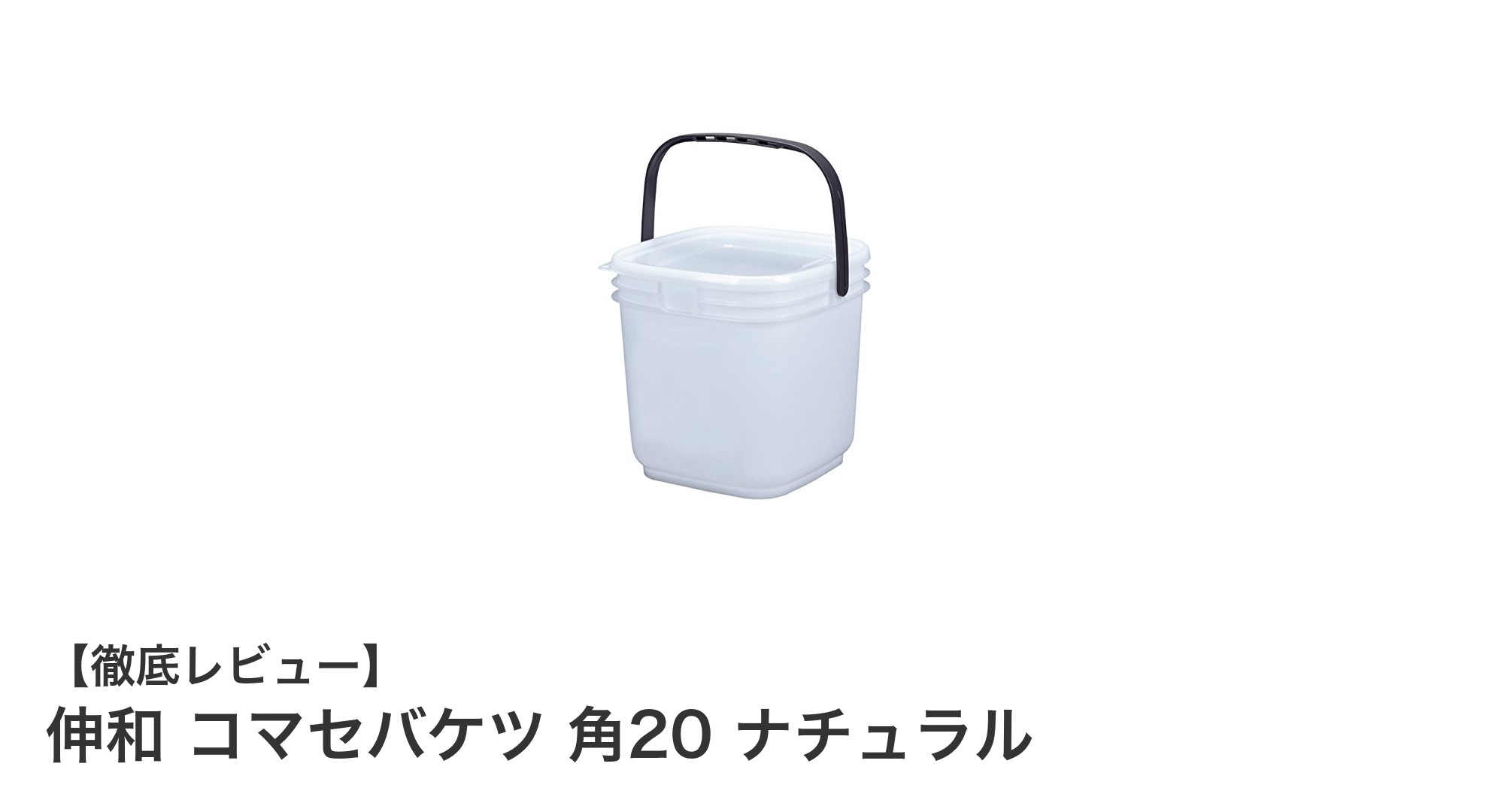 日本製で信頼の耐久性！伸和の角型コマセバケツ20リットルモデルを徹底解説
