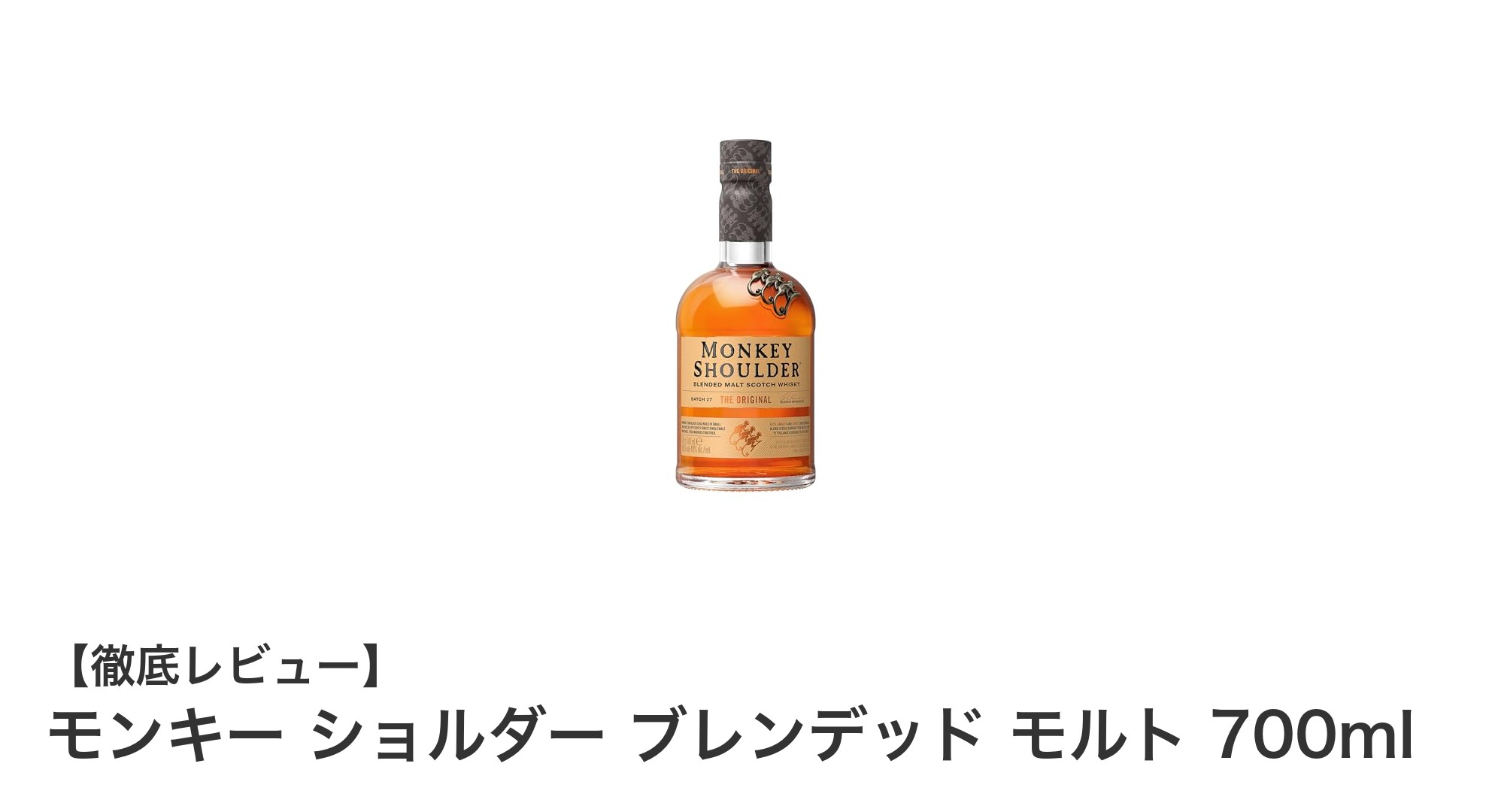 個性派ウイスキー！モンキー ショルダー ブレンデッド モルト 700mlの魅力徹底解説