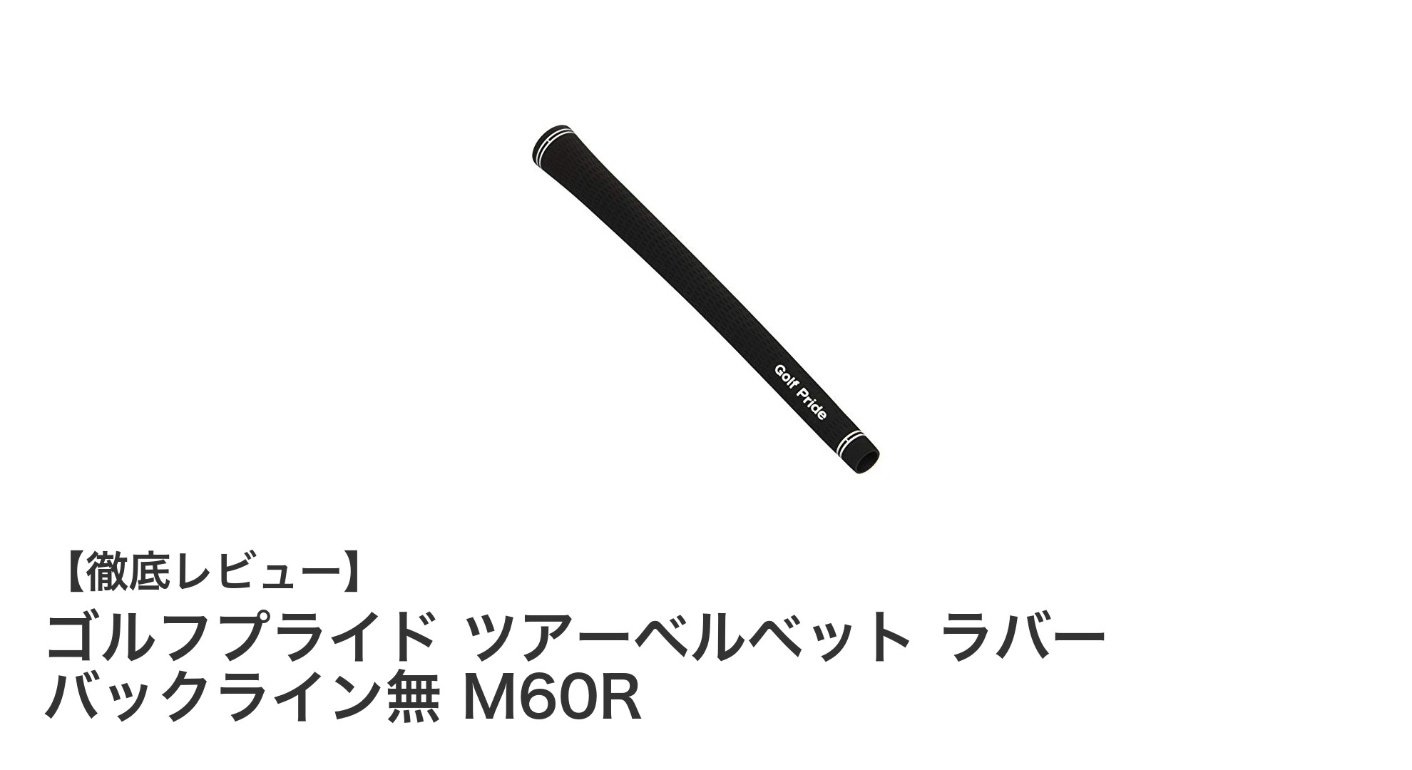 ゴルフプライド ツアーベルベット ラバー バックライン無 M60Rで握りの安定感を実感しよう!
