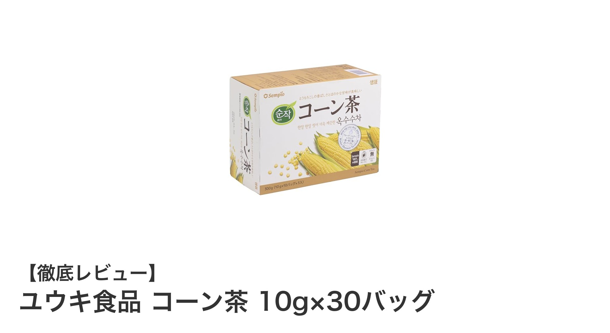 カフェインゼロで安心!ユウキ食品の韓国産コーン茶30バッグセットの魅力とは?