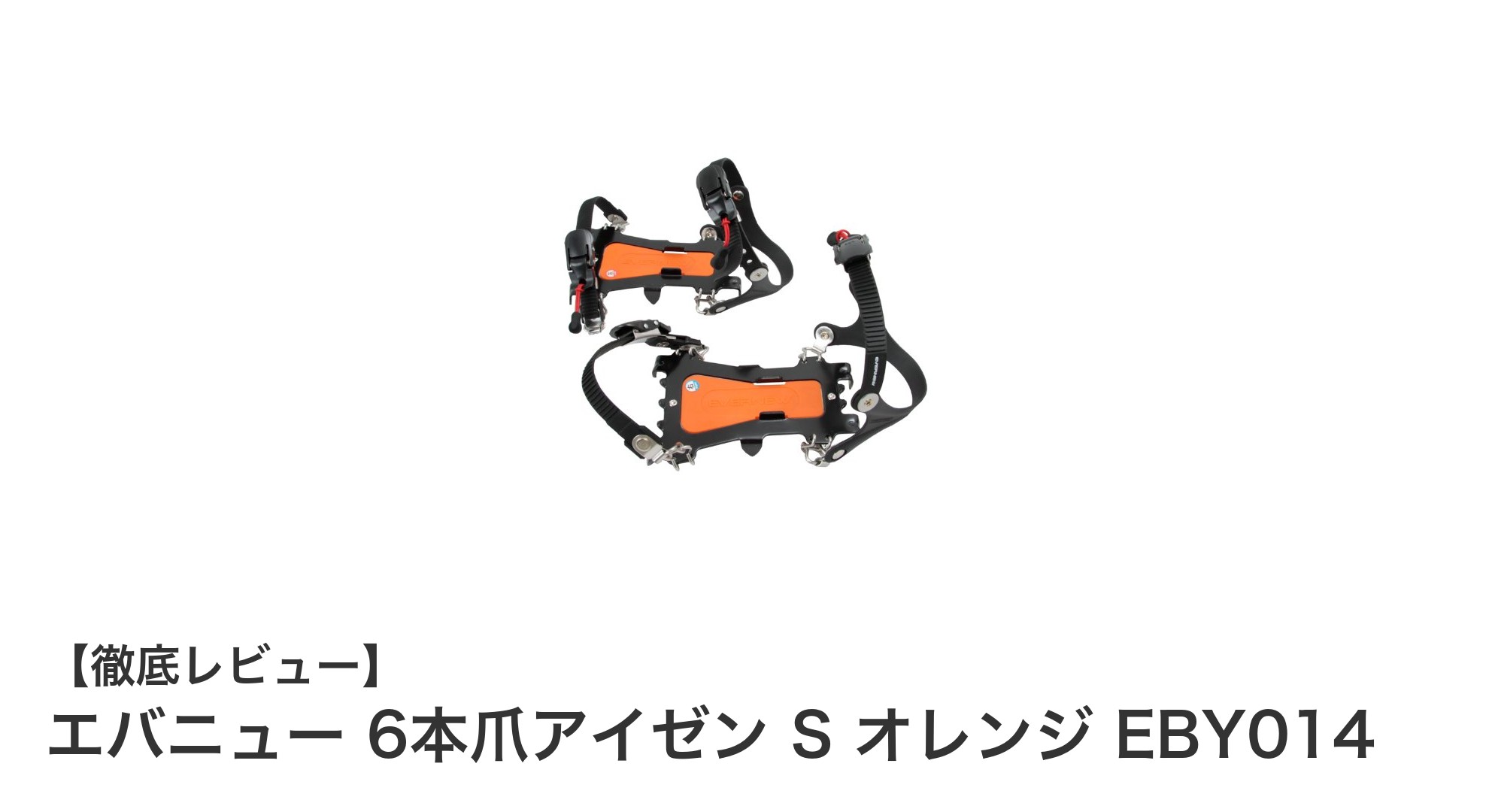 エバニュー 6本爪アイゼン S オレンジで冬山登山を快適に!軽量&耐久性抜群の必携ギア