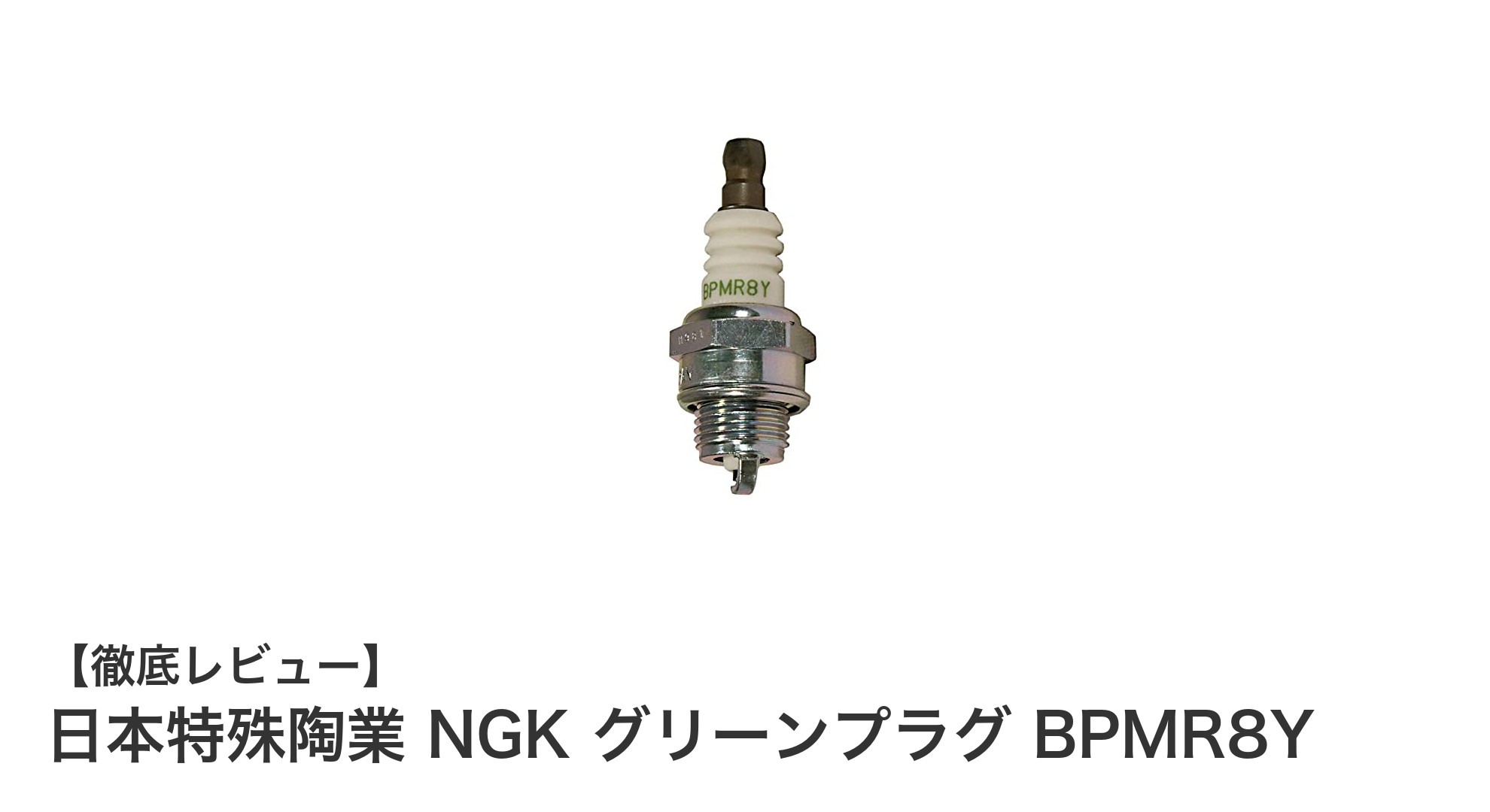 日本特殊陶業 NGK グリーンプラグ BPMR8Yの高耐久性能を徹底解説