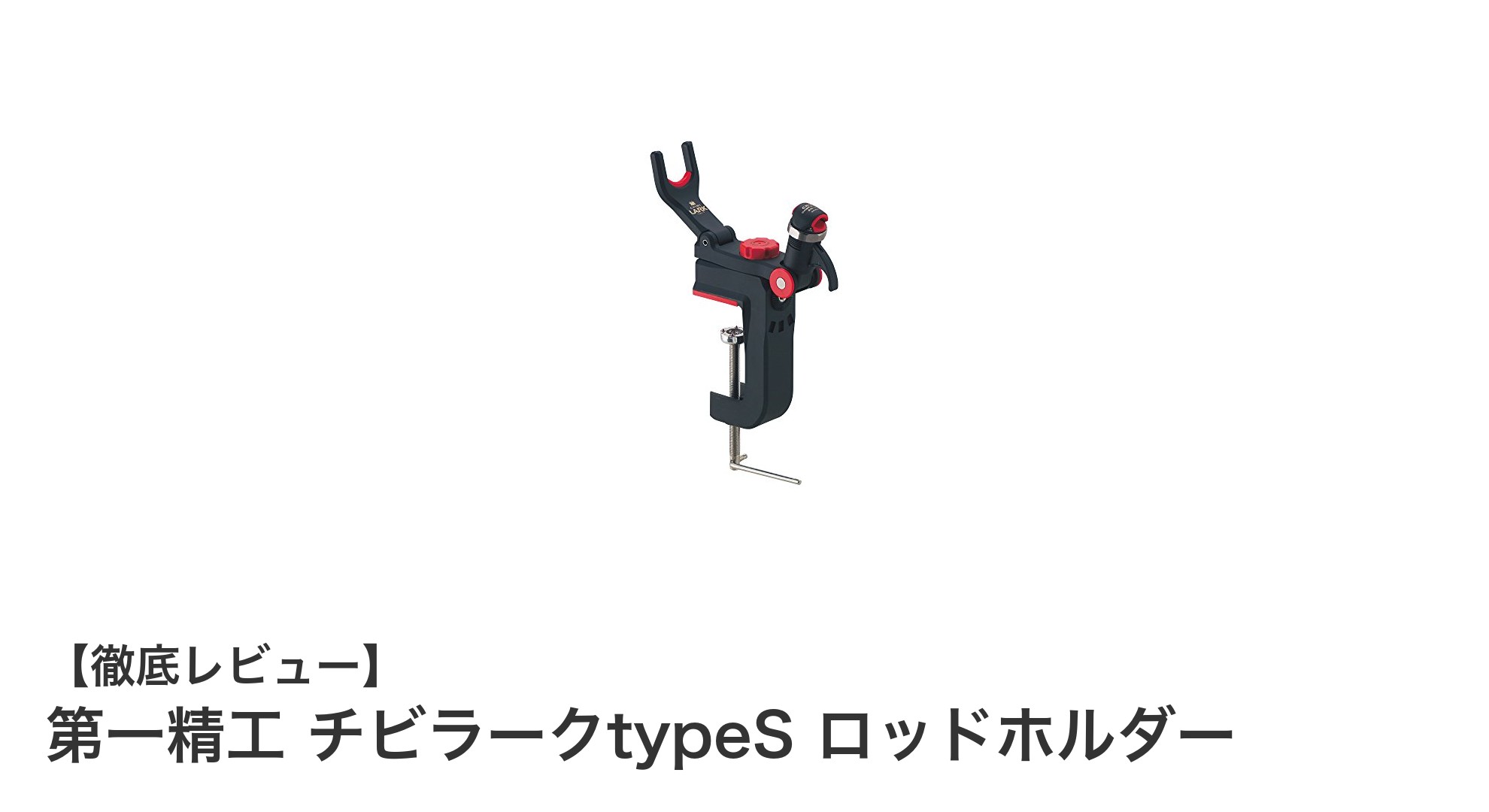 第一精工 チビラークtypeS ロッドホルダーで快適な釣り体験を実現！