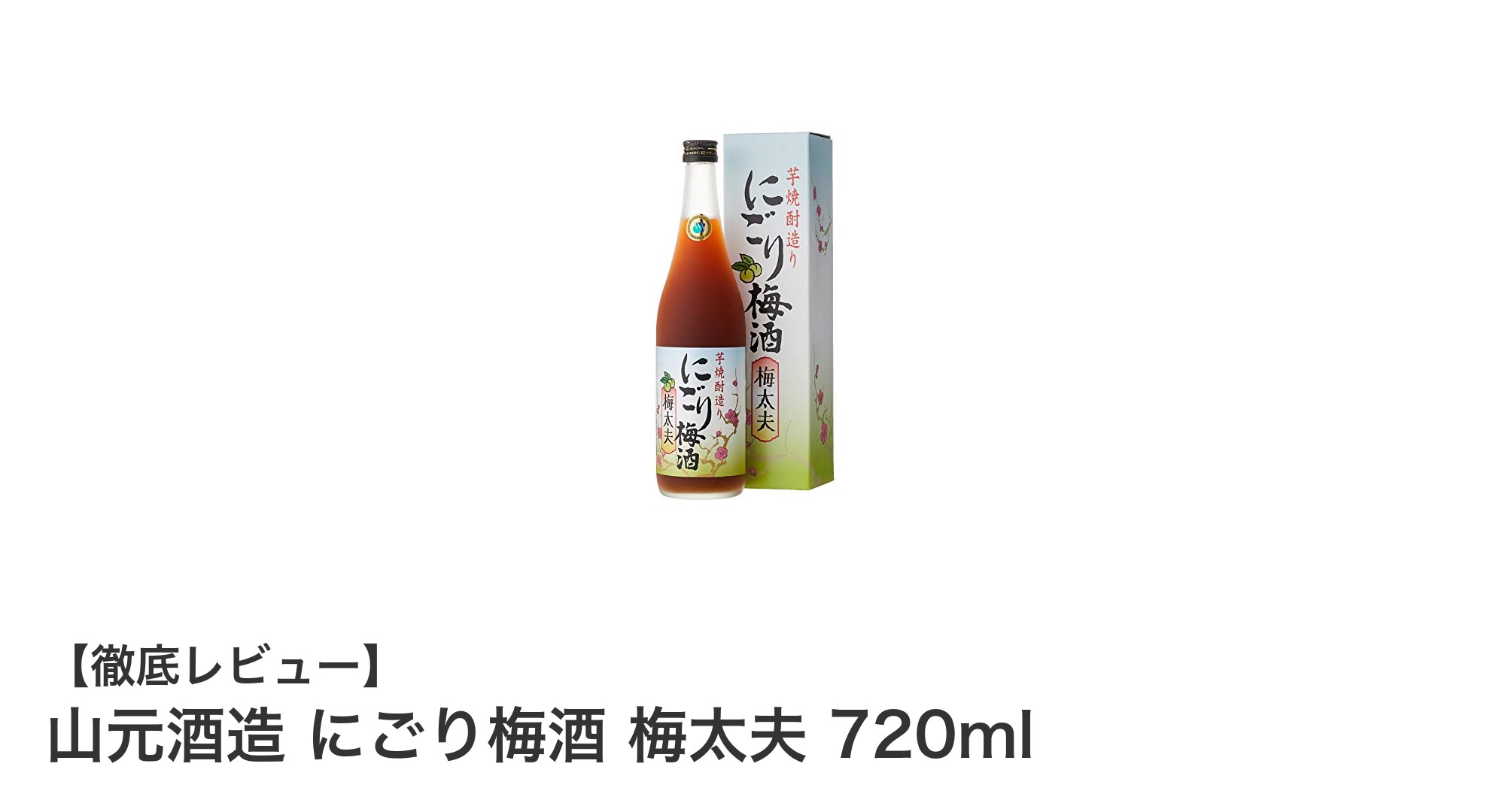 山元酒造のにごり梅酒「梅太夫」：南高梅の果肉が織りなすまろやかフルーティーな味わい