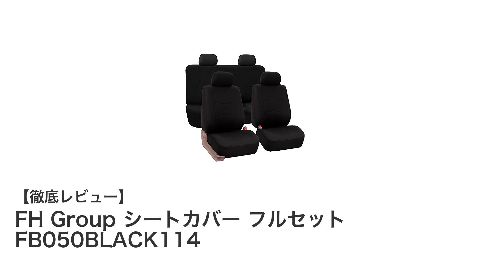 FH Group シートカバー フルセット FB050BLACK114で車内を快適&スタイリッシュに変身!