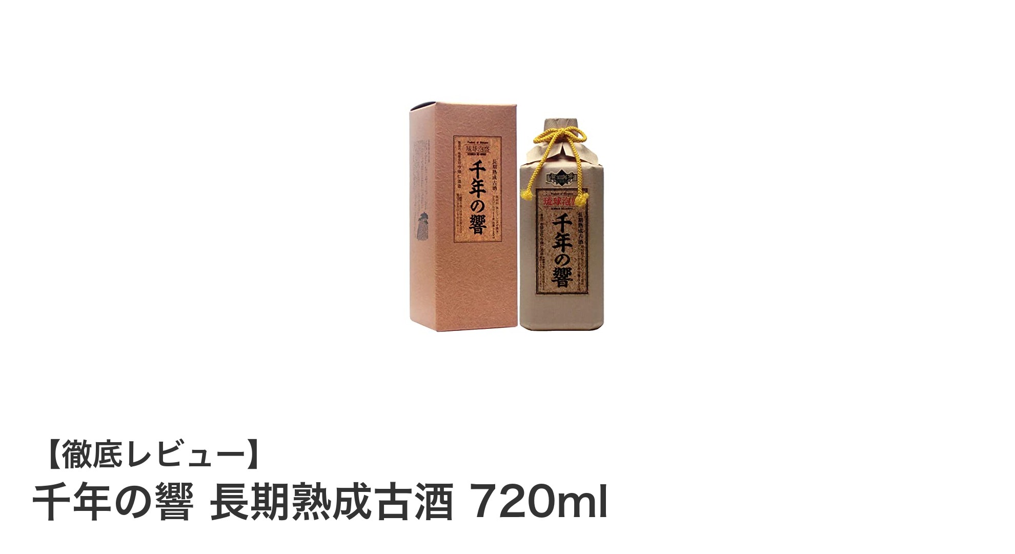 沖縄泡盛の逸品『千年の響 長期熟成古酒』で味わう芳醇なひととき