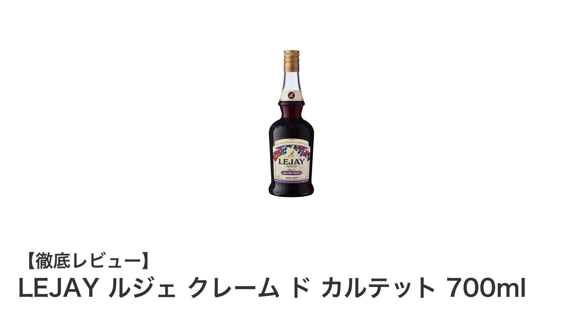 LEJAY ルジェ クレーム ド カルテットで楽しむ豊かな4種のベリーの贅沢リキュール