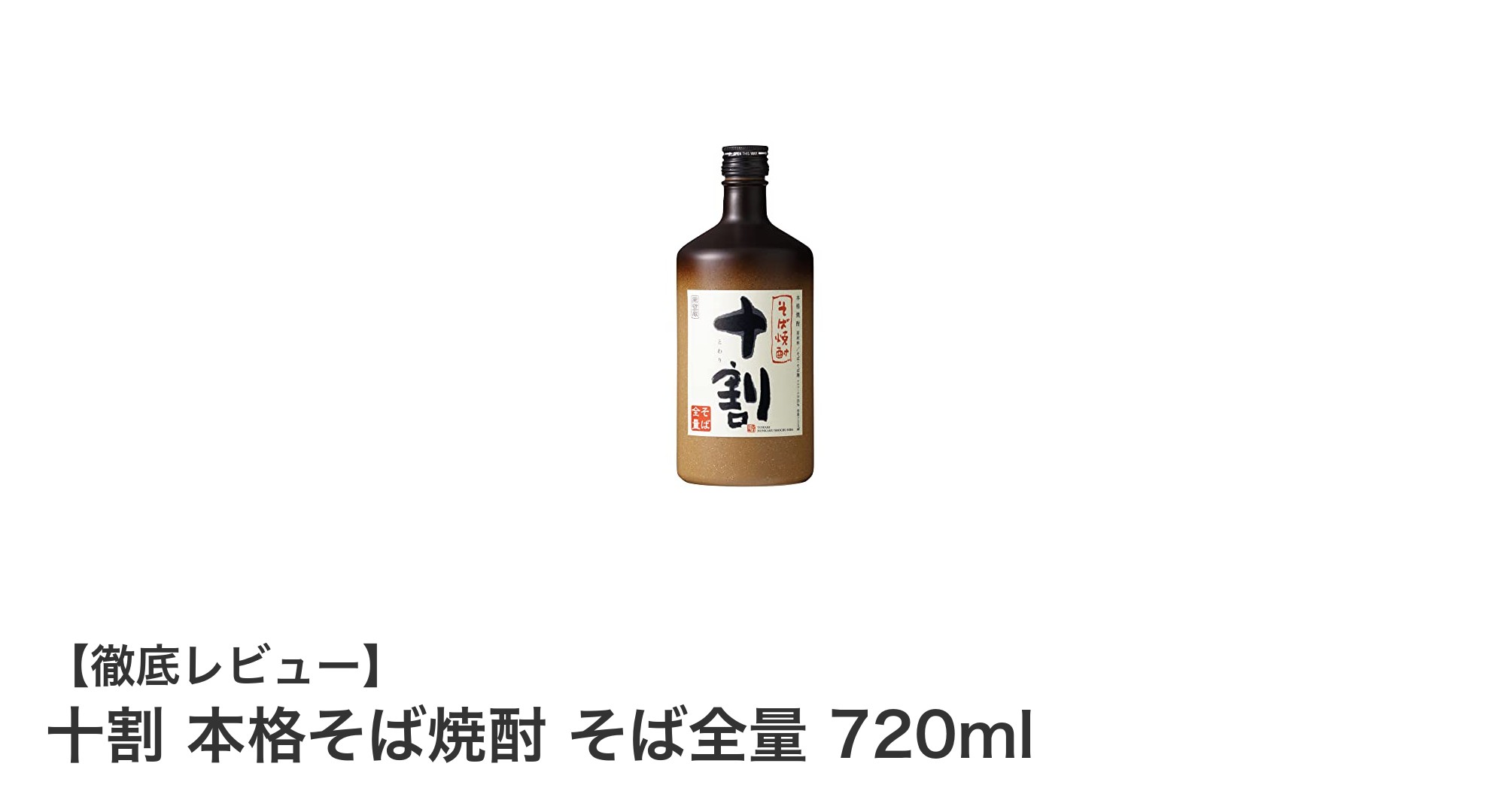 宮崎県産そば100％使用！本格そば焼酎「そば全量」720mlの魅力徹底解説