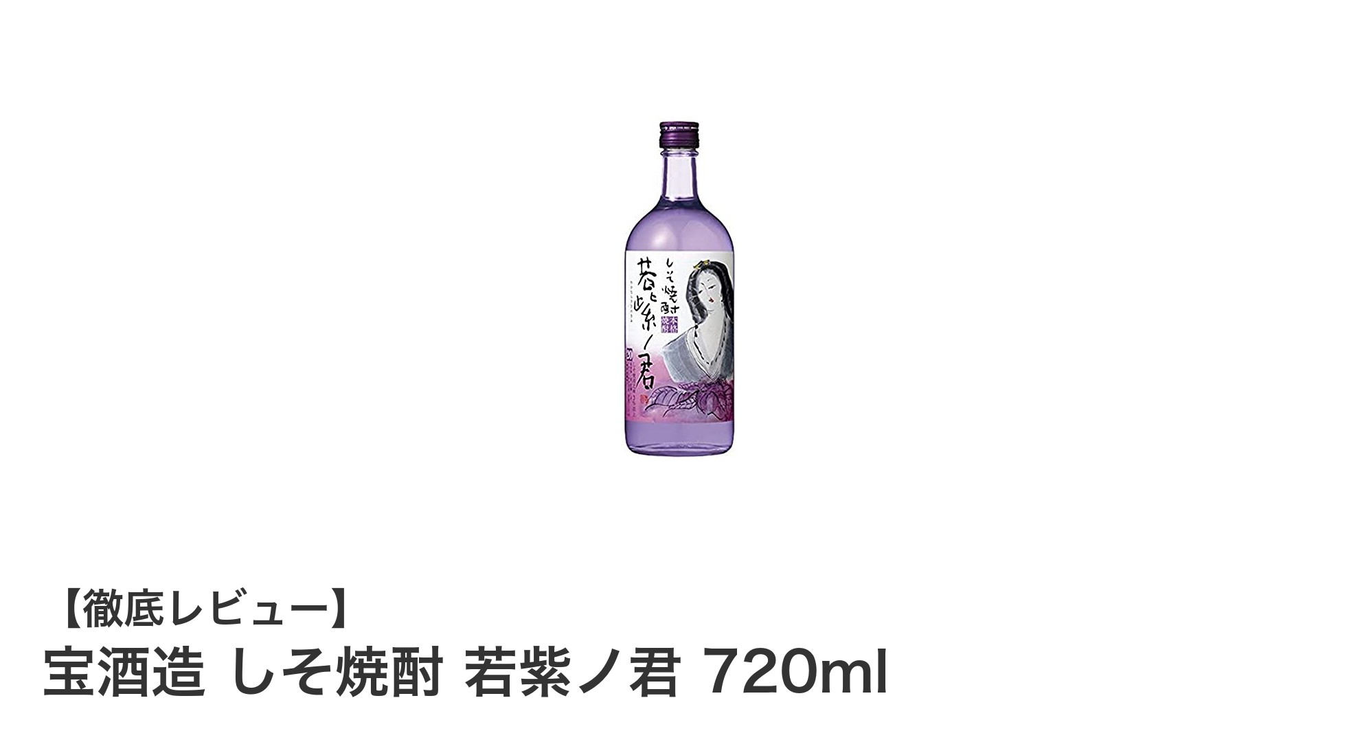 京都のしそが香る本格派!宝酒造 しそ焼酎 若紫ノ君 720mlの魅力を徹底解説
