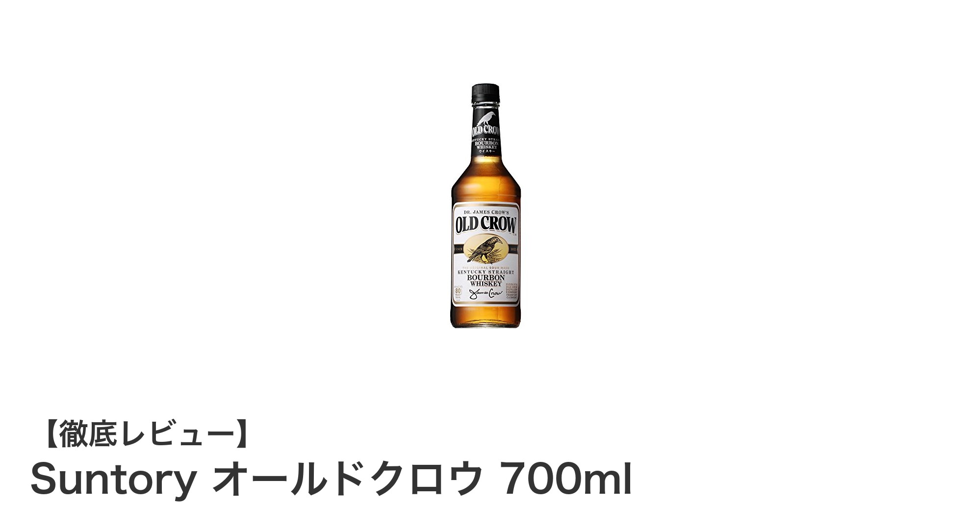 伝統が息づく味わい！Suntoryオールドクロウ700mlの魅力に迫る