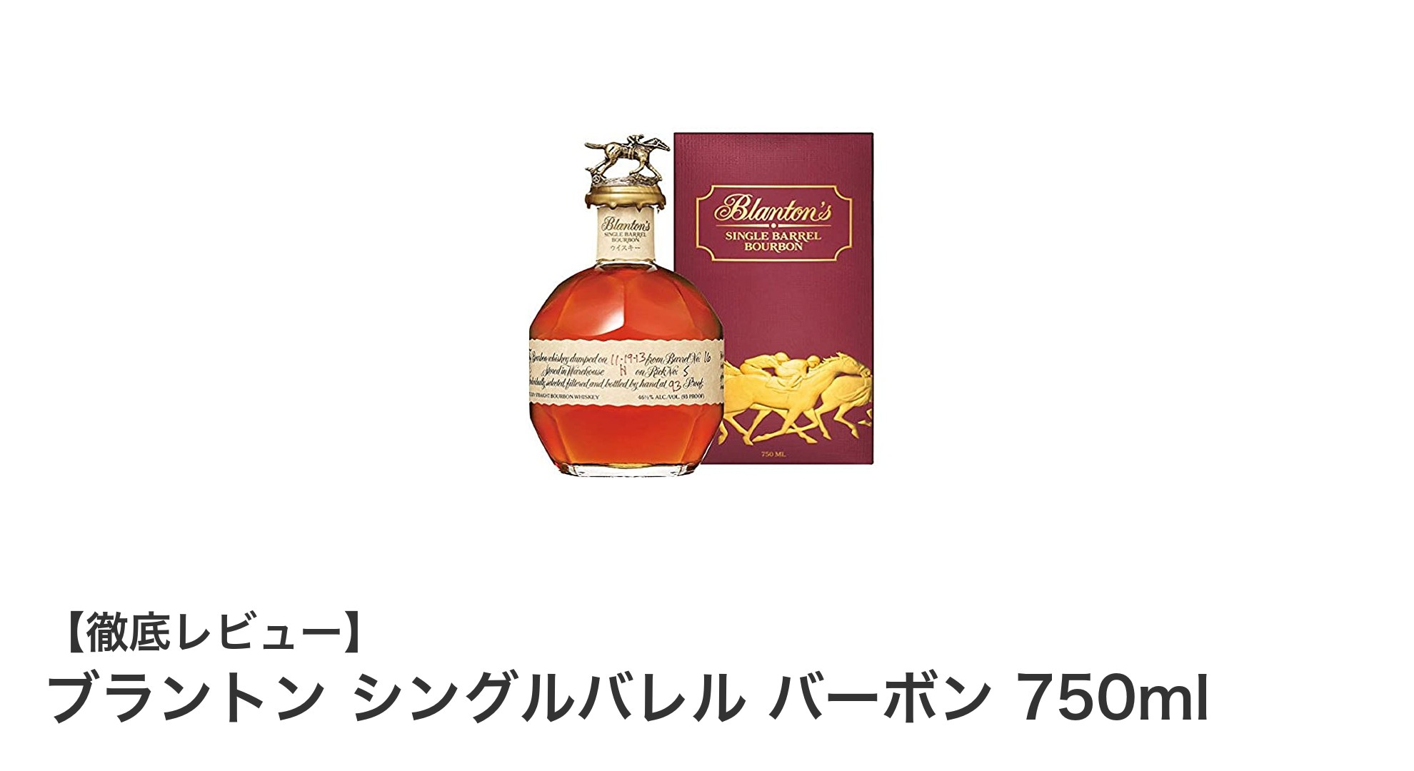 濃密な旨みが魅力のアメリカ産バーボン「ブラントン シングルバレル」レビュー