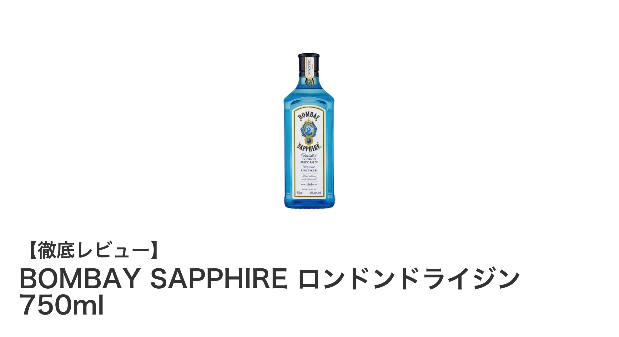 華やかな香りと滑らかな口当たりが魅力のBOMBAY SAPPHIRE ロンドンドライジン 750ml