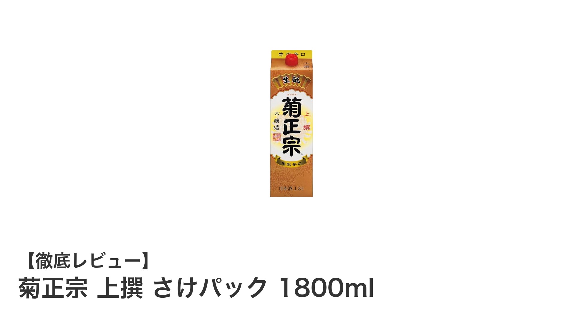 大容量で楽しむ本格派!菊正宗 上撰 さけパック 1800mlの魅力とは