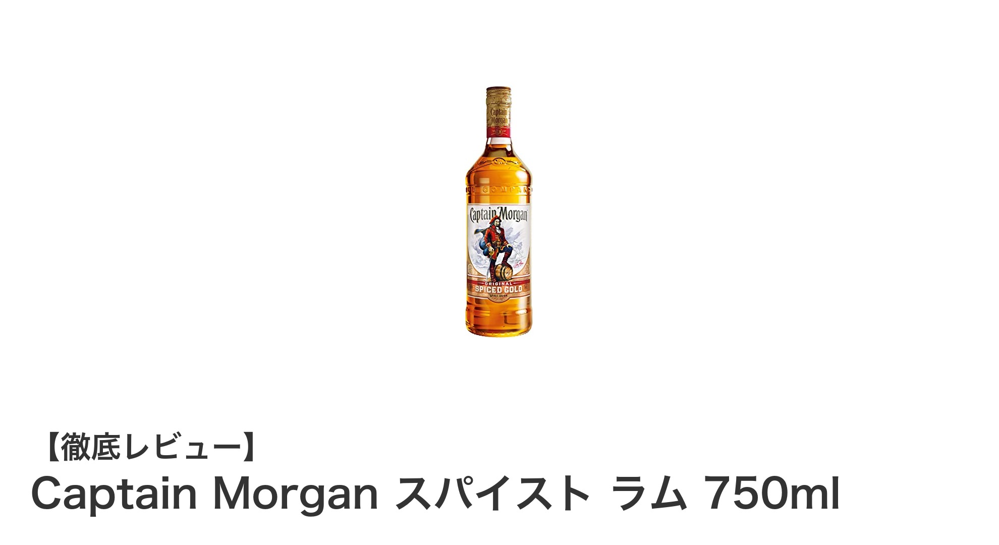 Captain Morganのスパイストラムで楽しむ甘く豊かな味わい