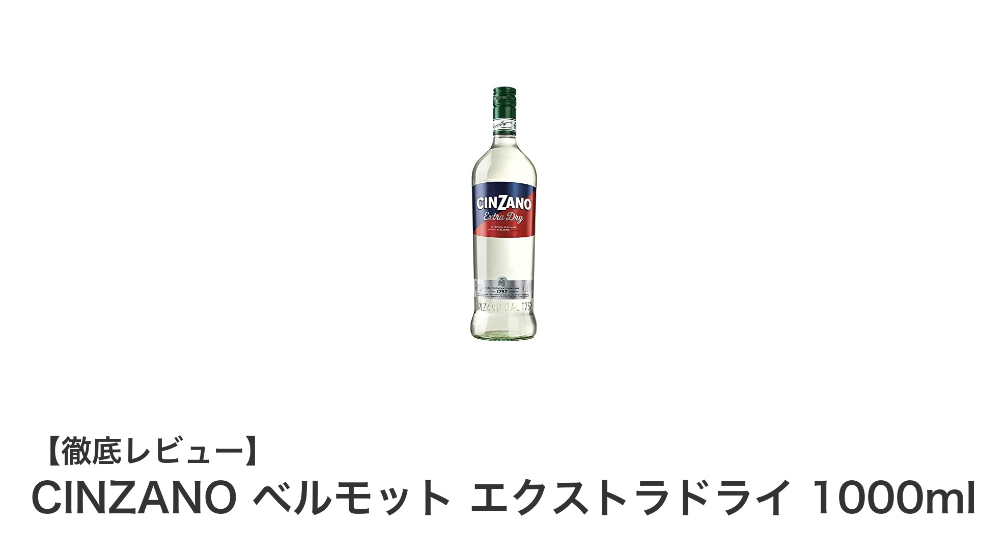 CINZANO ベルモット エクストラドライ:イタリア産辛口白ワインの極上ハーモニー
