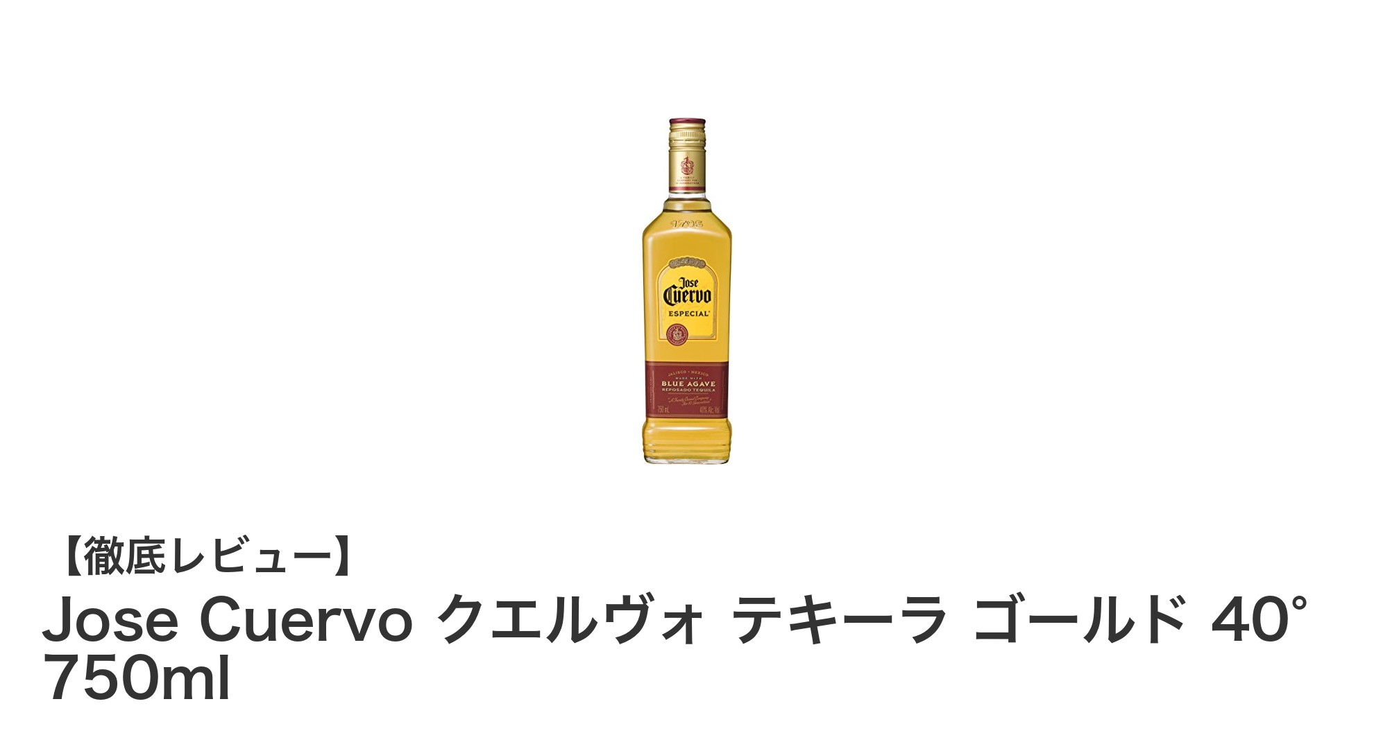 Jose Cuervoのプレミアムテキーラで味わう新鮮なゴールドの魅力