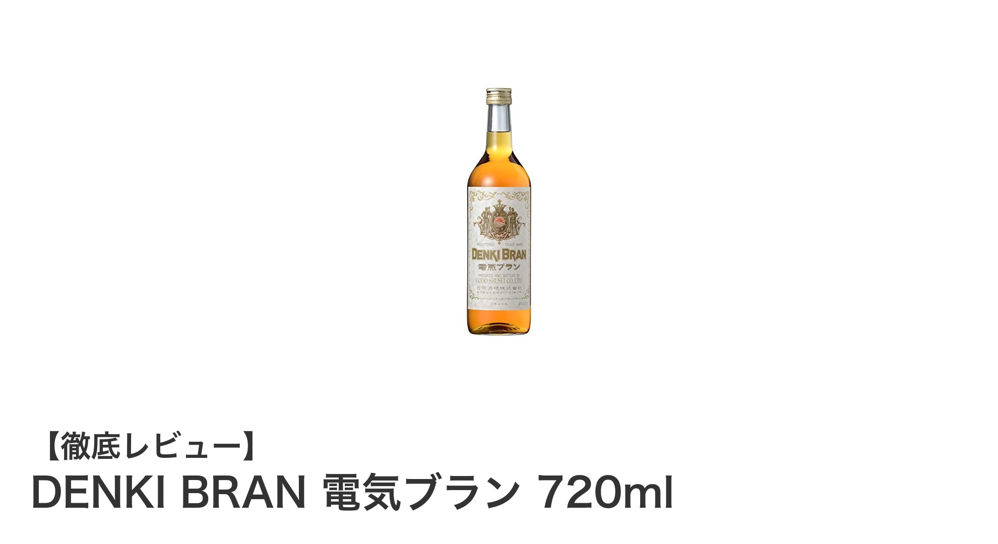 浅草の味わいを堪能するなら「DENKI BRAN 電気ブラン 720ml」!