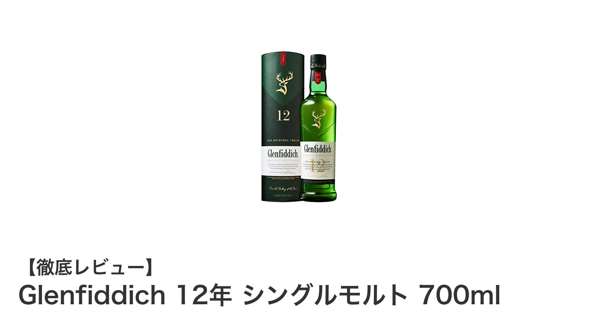 豊かな風味が魅力のグレンフィディック12年シングルモルト700mlの魅力とは?