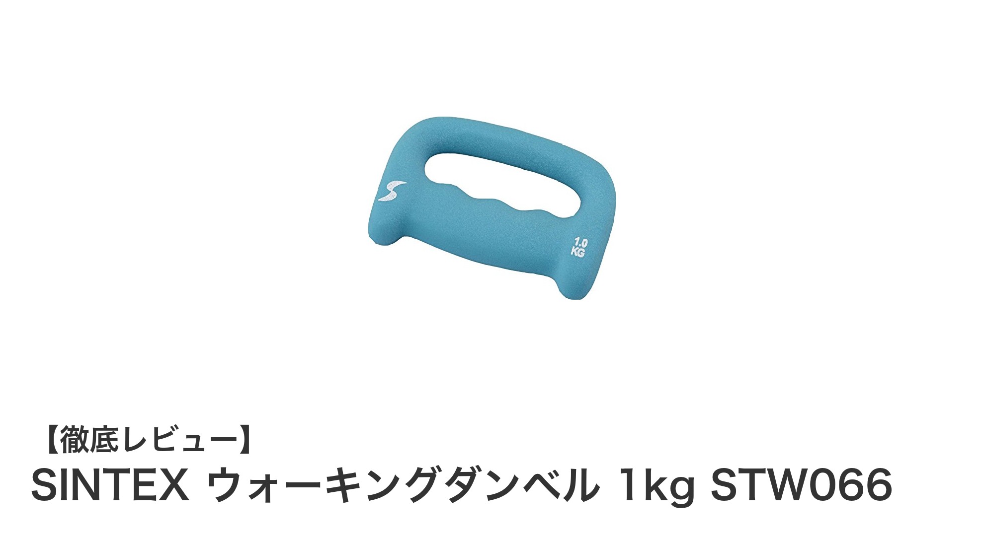 手軽に筋力アップ！SINTEXの1kgウォーキングダンベルで毎日の運動習慣をサポート