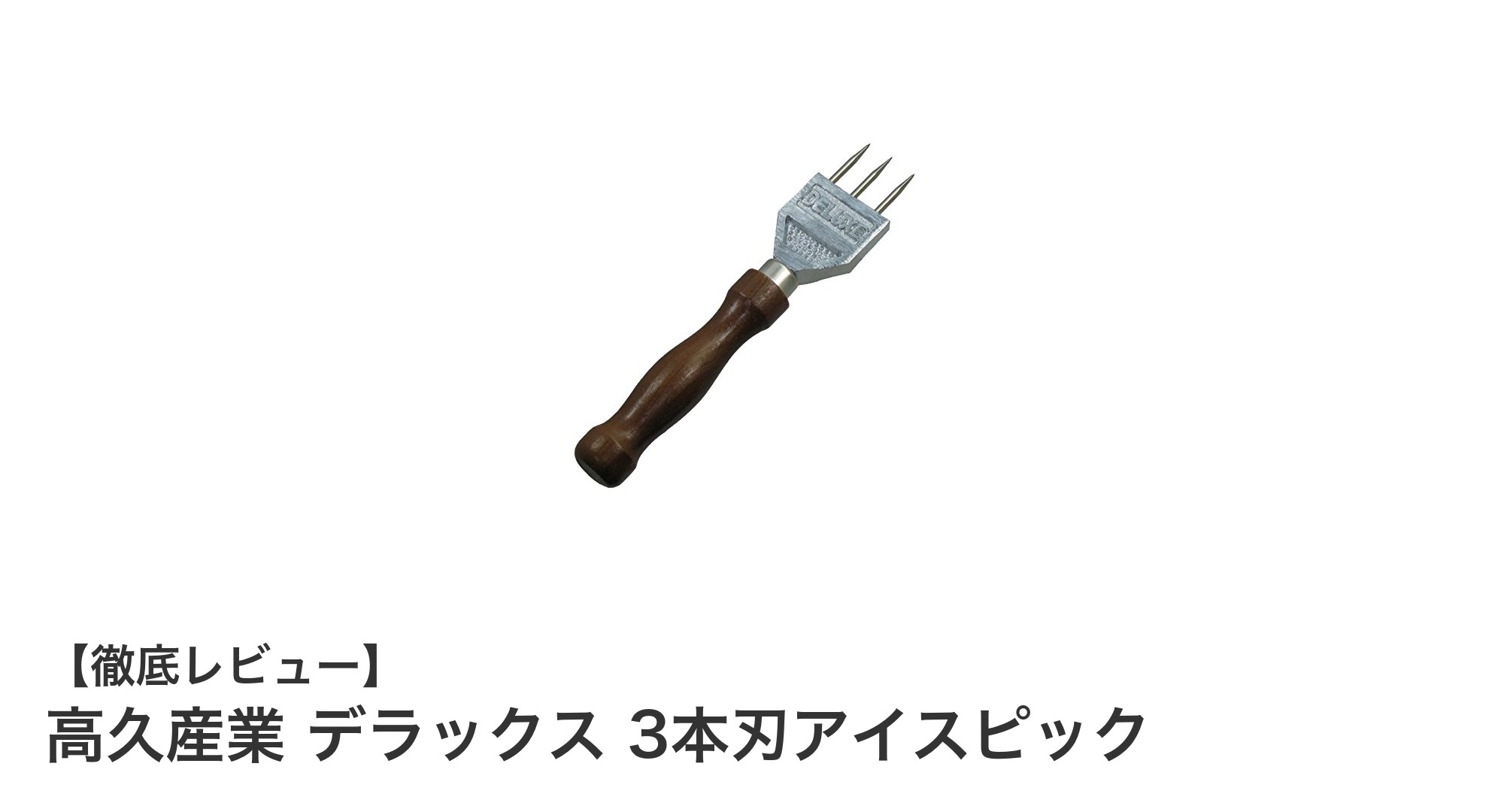 高久産業のデラックス 3本刃アイスピックで氷割りがもっと楽しくなる！