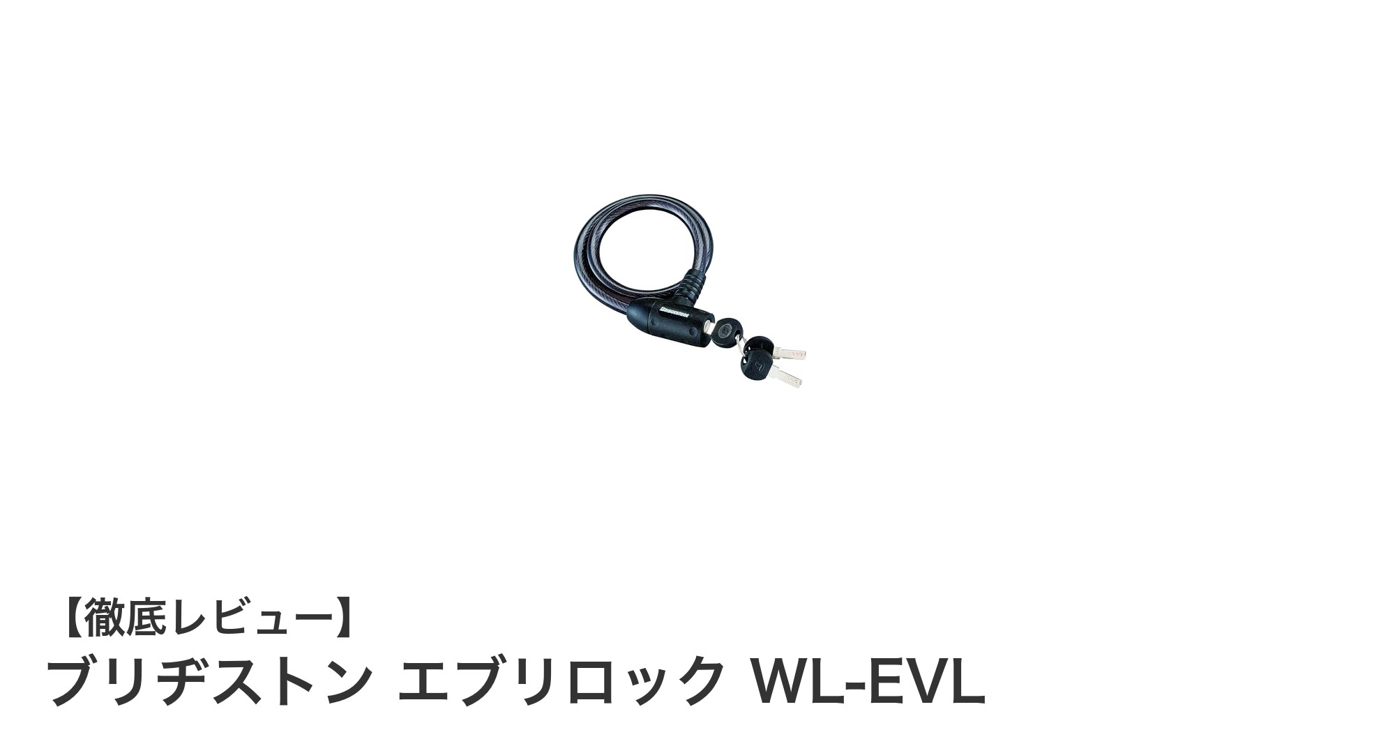 軽量かつ確実施錠！ブリヂストンのワイヤーロック『エブリロック WL-EVL』徹底解説