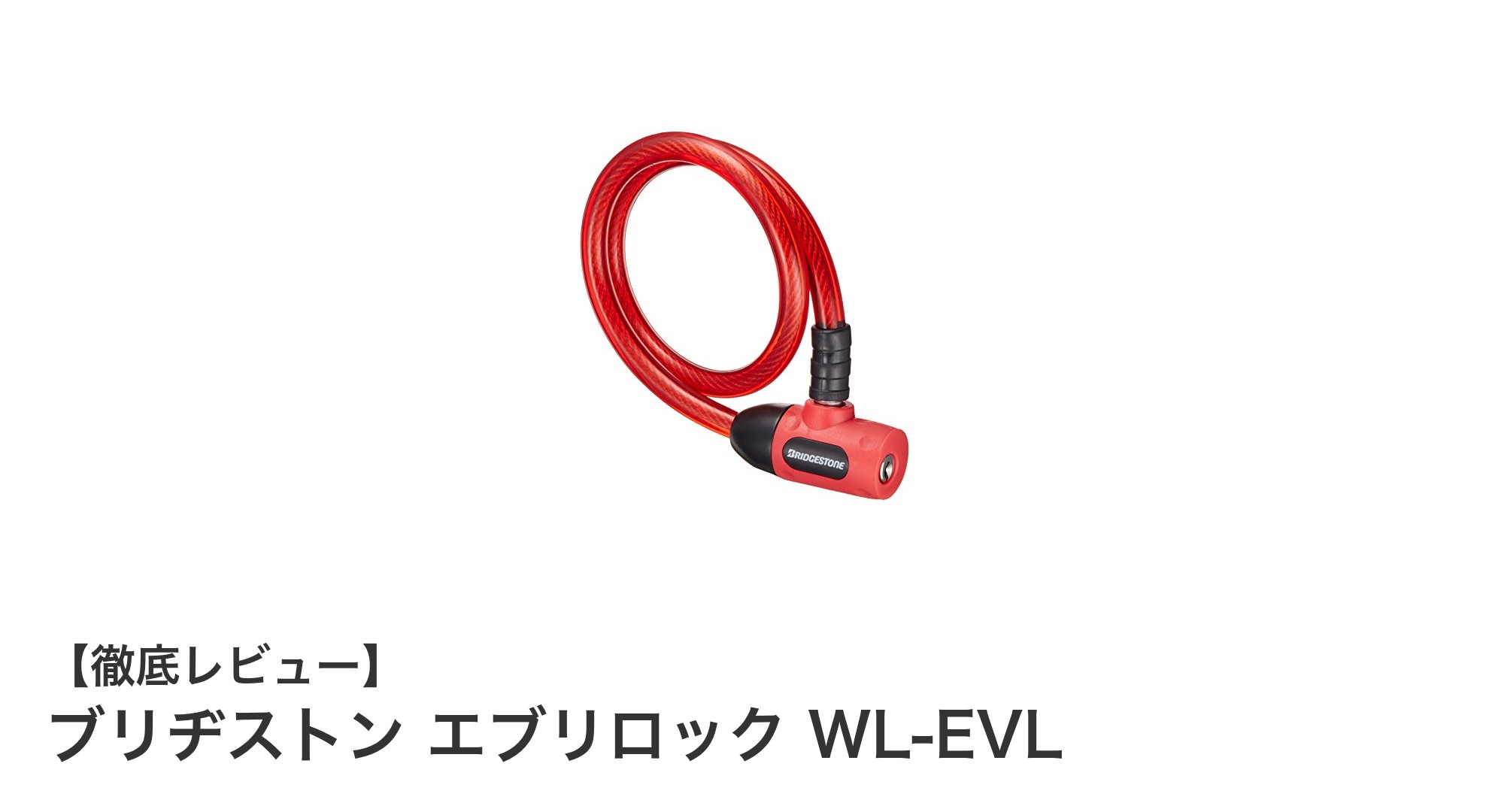 ブリヂストン エブリロック WL-EVL：軽量で丈夫な自転車防犯の新定番