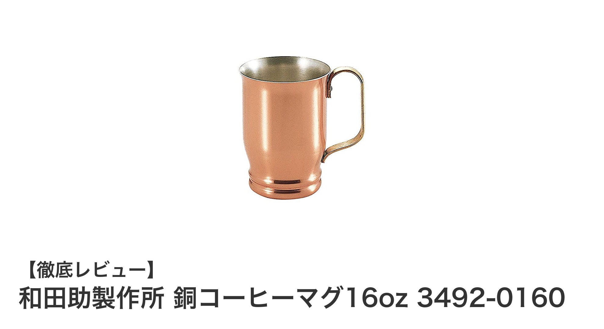 日本製の高級感あふれる銅製コーヒーマグ:和田助製作所16ozモデルの魅力