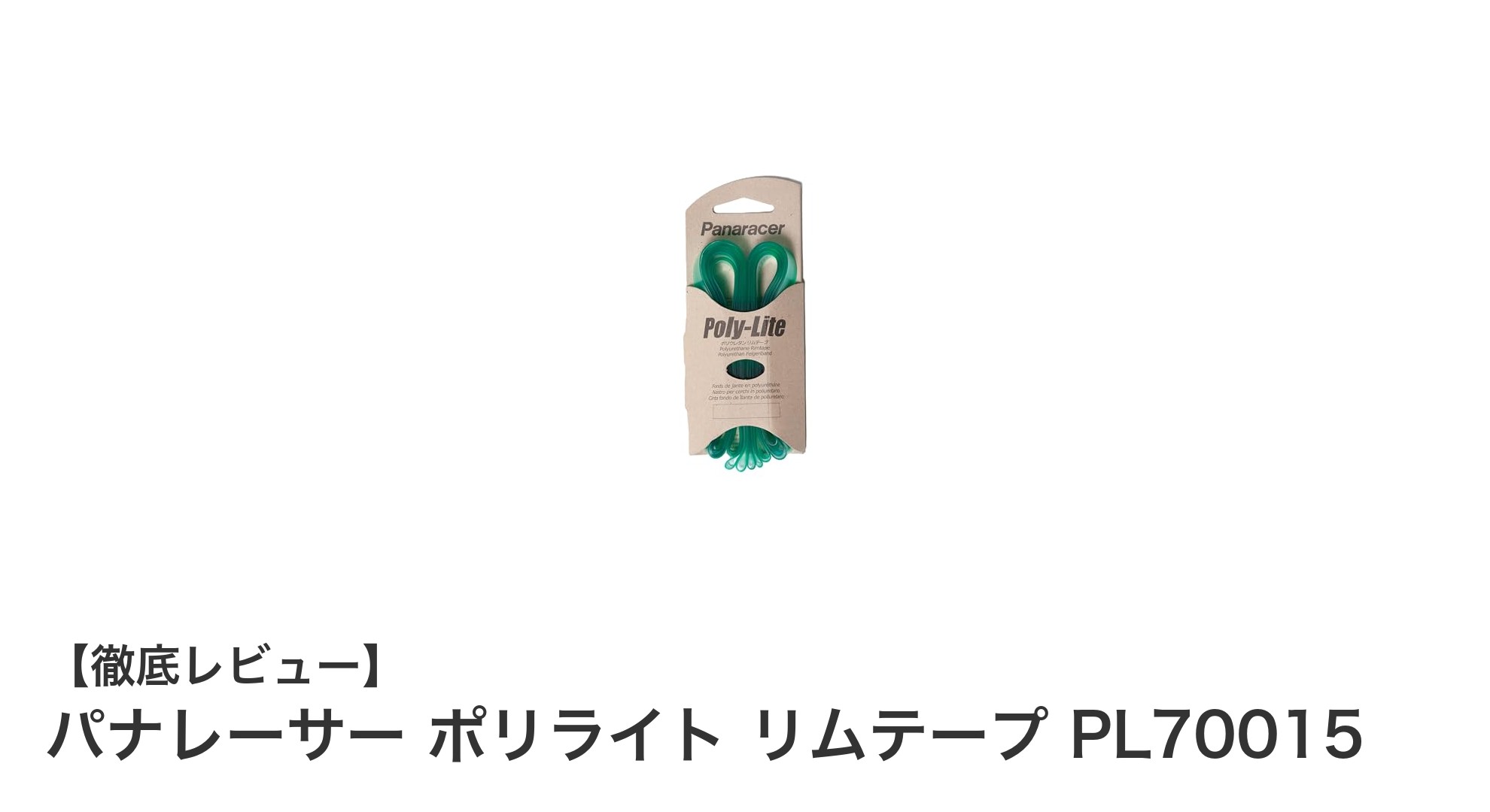 パナレーサー ポリライト リムテープ PL70015で軽量＆耐久性アップ！700Cホイールに最適なリム保護アイテム