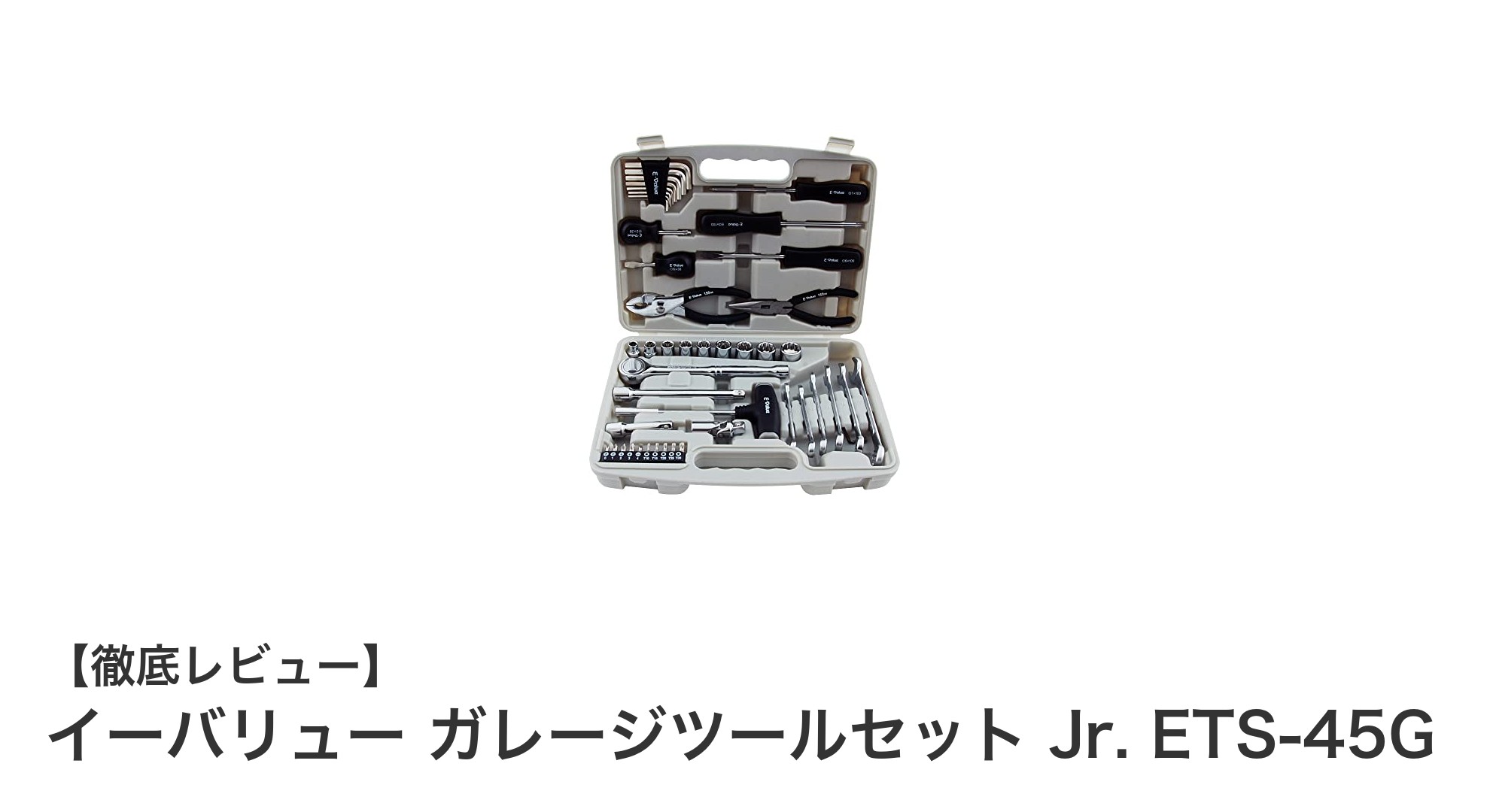 イーバリュー ガレージツールセット Jr. ETS-45Gで快適メンテナンス!使いやすさ抜群の45点工具キット
