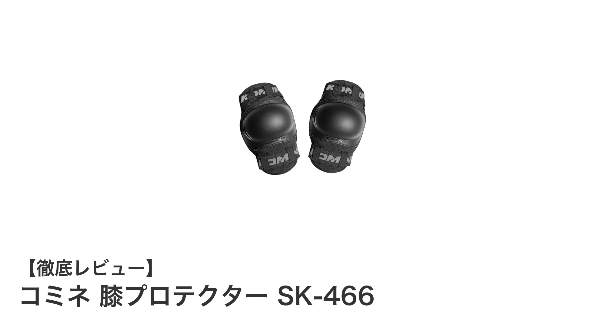 快適で調整自在!コミネの膝プロテクターSK-466で安全なライディングを実現