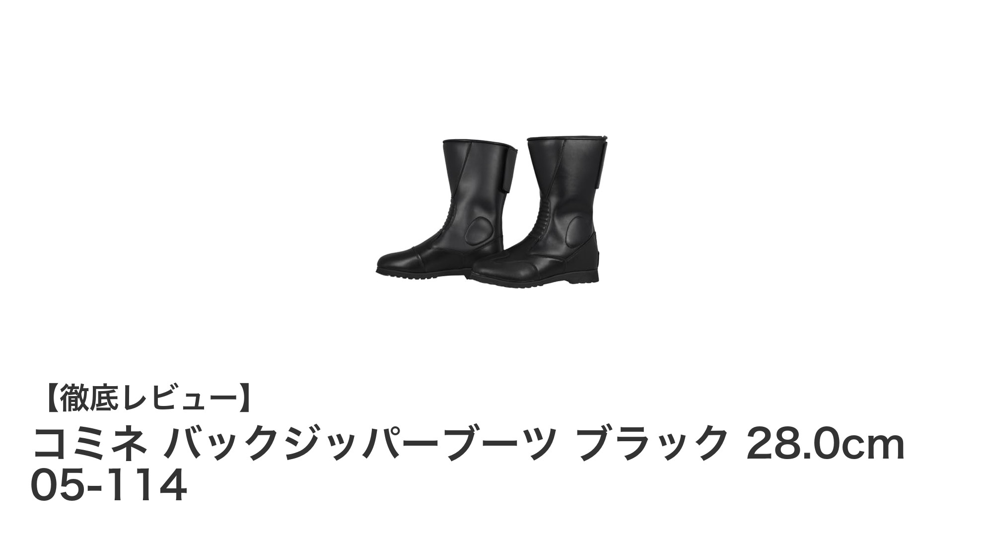 快適な着脱と高品質を両立!コミネ バックジッパーブーツ ブラック 28.0cmの魅力
