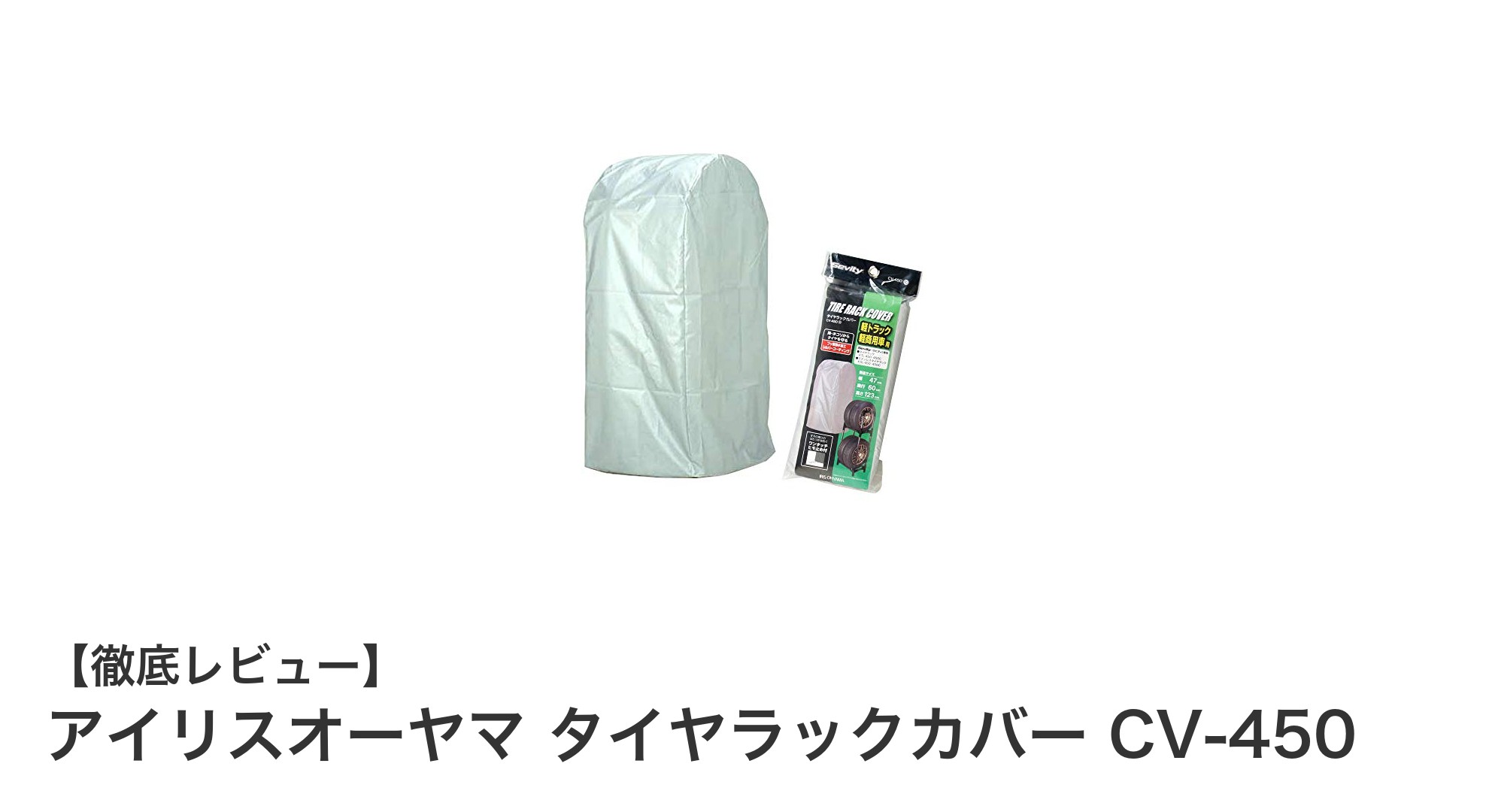 アイリスオーヤマ タイヤラックカバー CV-450でタイヤを長持ちさせよう!